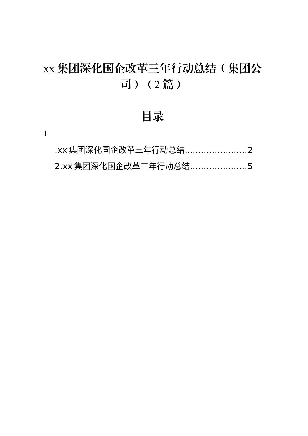 xx集团深化国企改革三年行动总结（集团公司）（2篇）_第1页