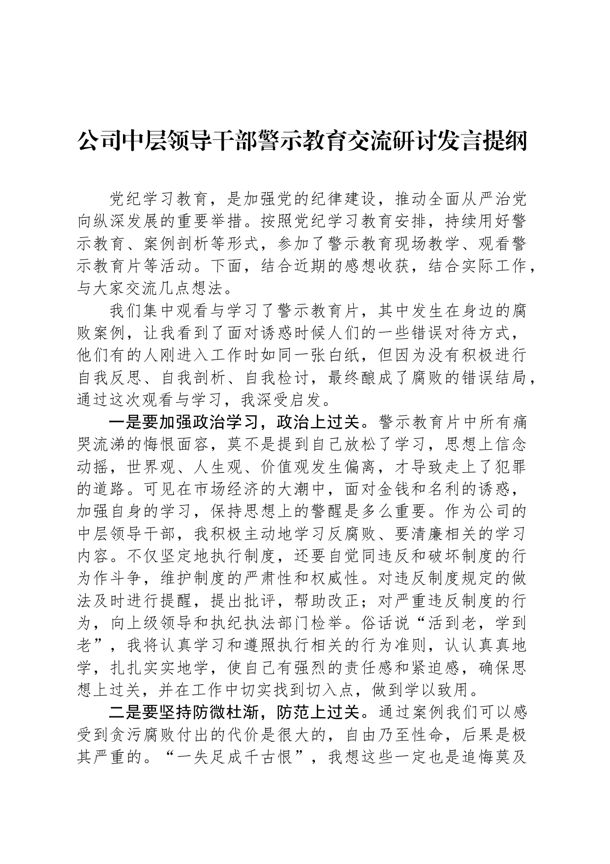 公司中层领导干部警示教育交流研讨发言提纲_第1页