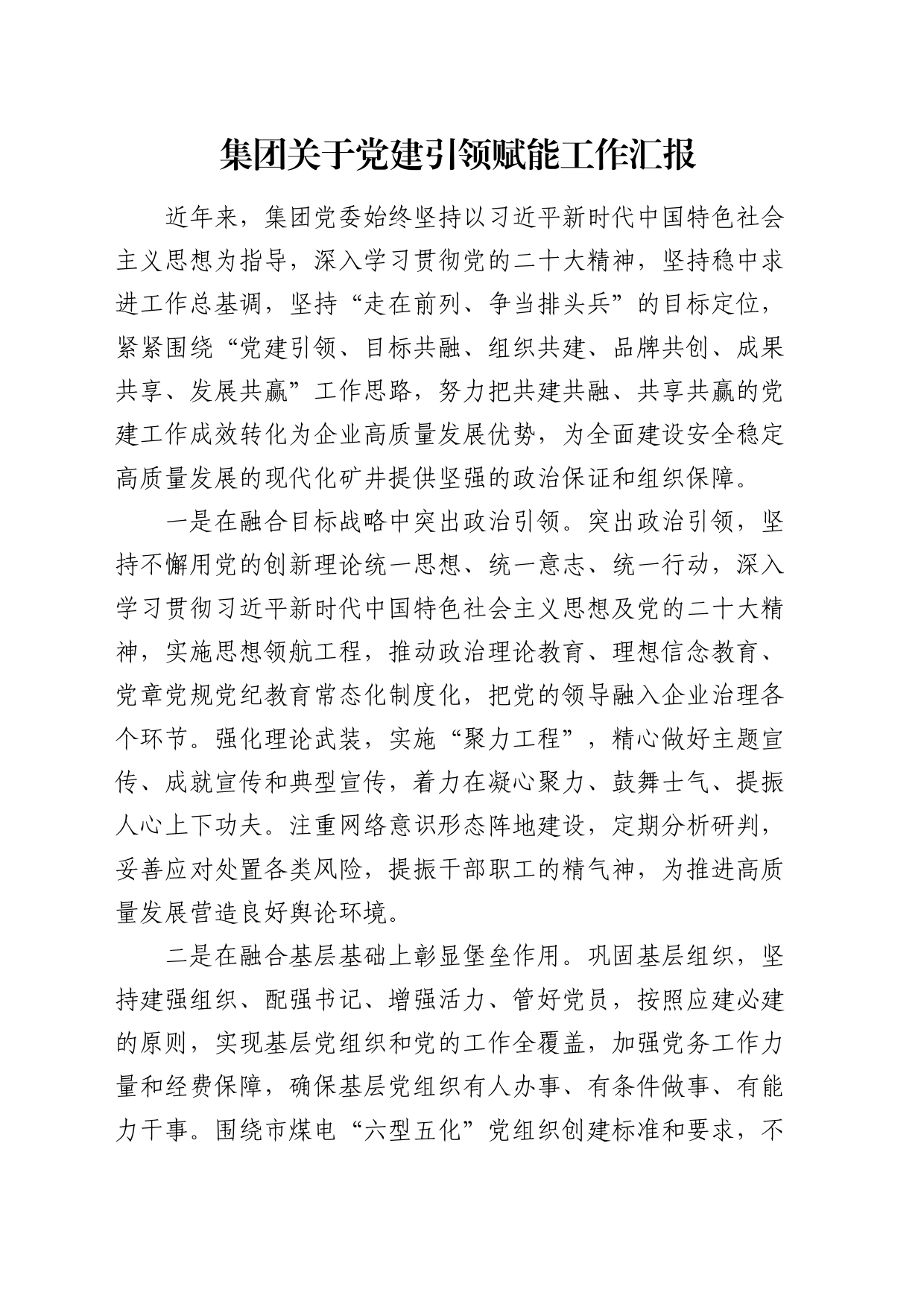 公司党建引领赋能工作汇报_第1页