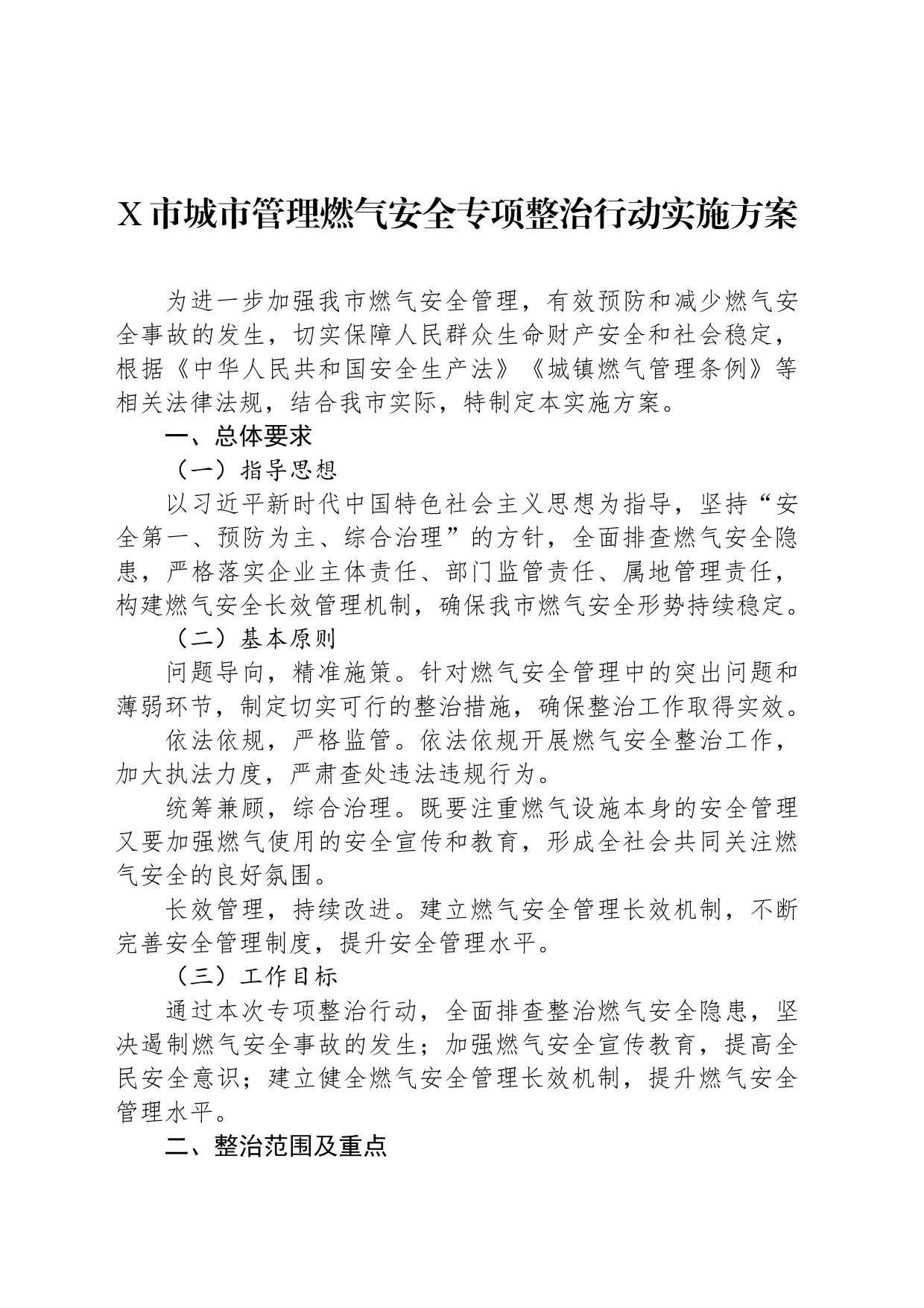 X市城市管理燃气安全专项整治行动实施方案_第1页