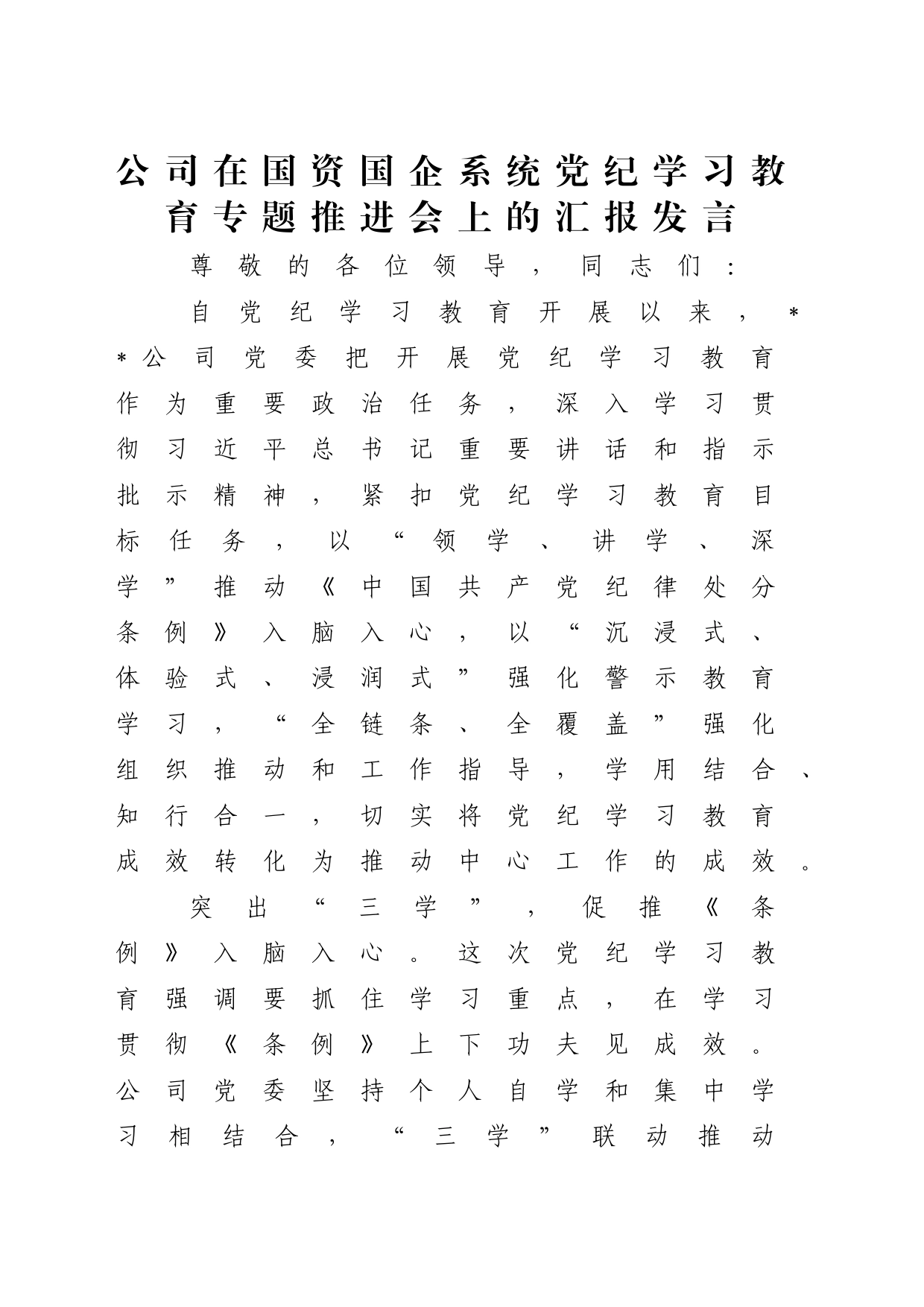 公司在国资国企系统党纪学习教育专题推进会上的汇报发言（2700字总结）_第1页