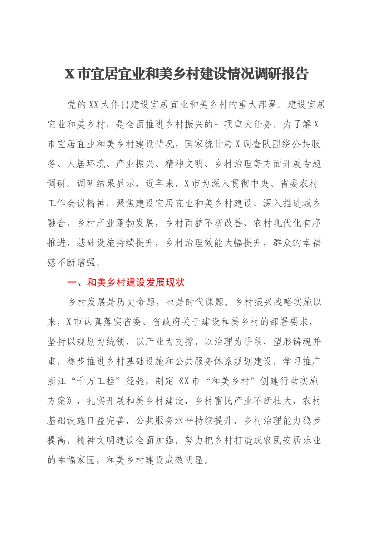 X市宜居宜业和美乡村建设情况调研报告_第1页