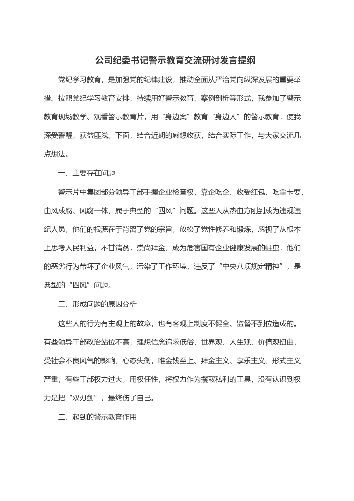 公司纪委书记警示教育交流研讨发言提纲_第1页