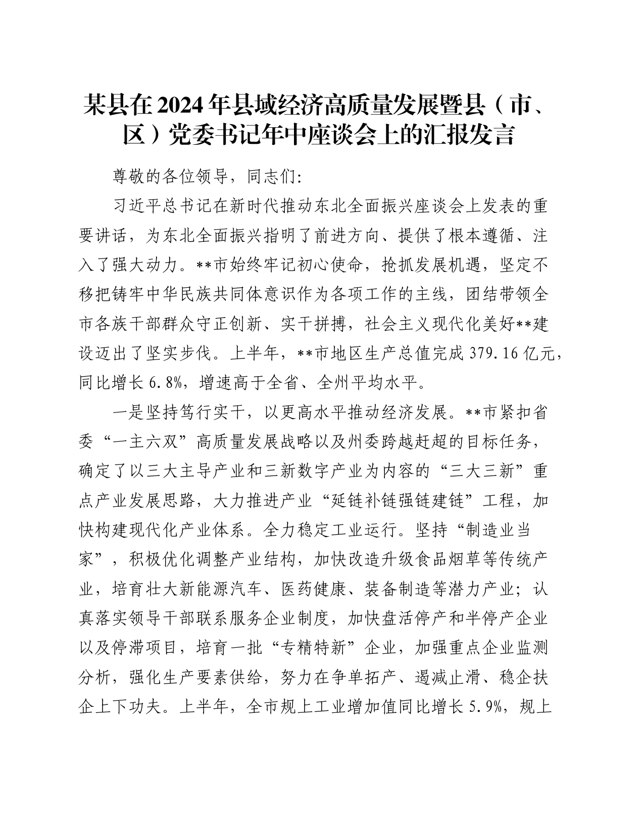 县区在2024年县域经济高质量发展暨年中座谈会上的汇报发言2_第1页