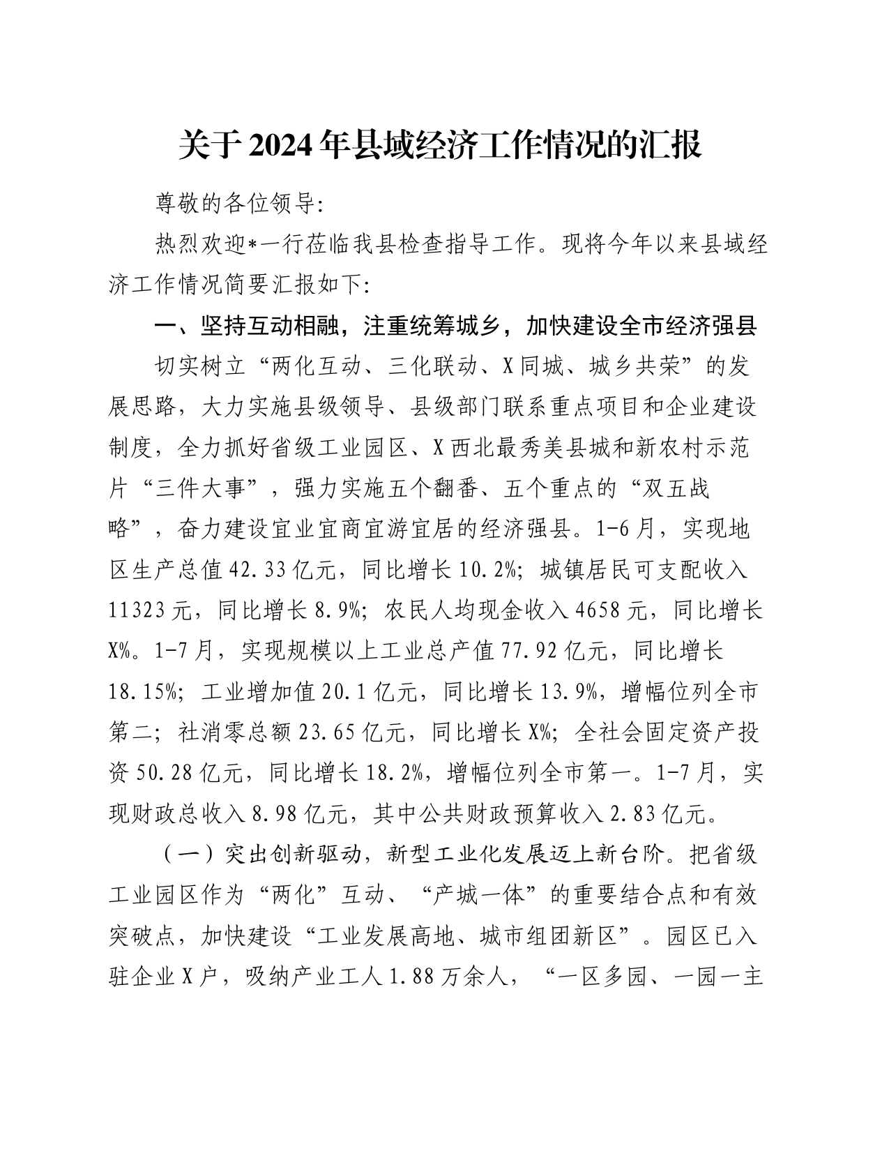 关于2024年县域经济工作情况的汇报_第1页