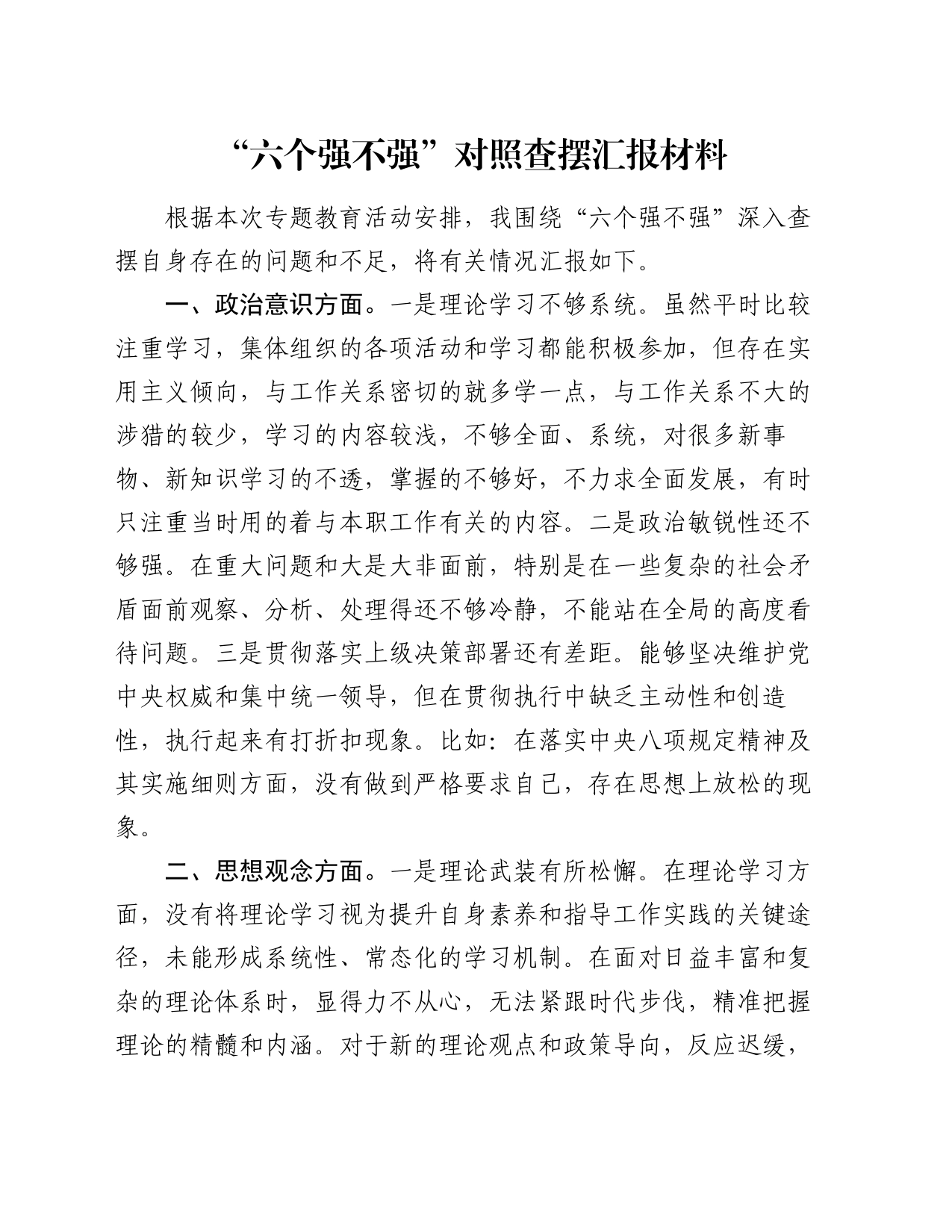 “六个强不强”对照查摆汇报材料_第1页