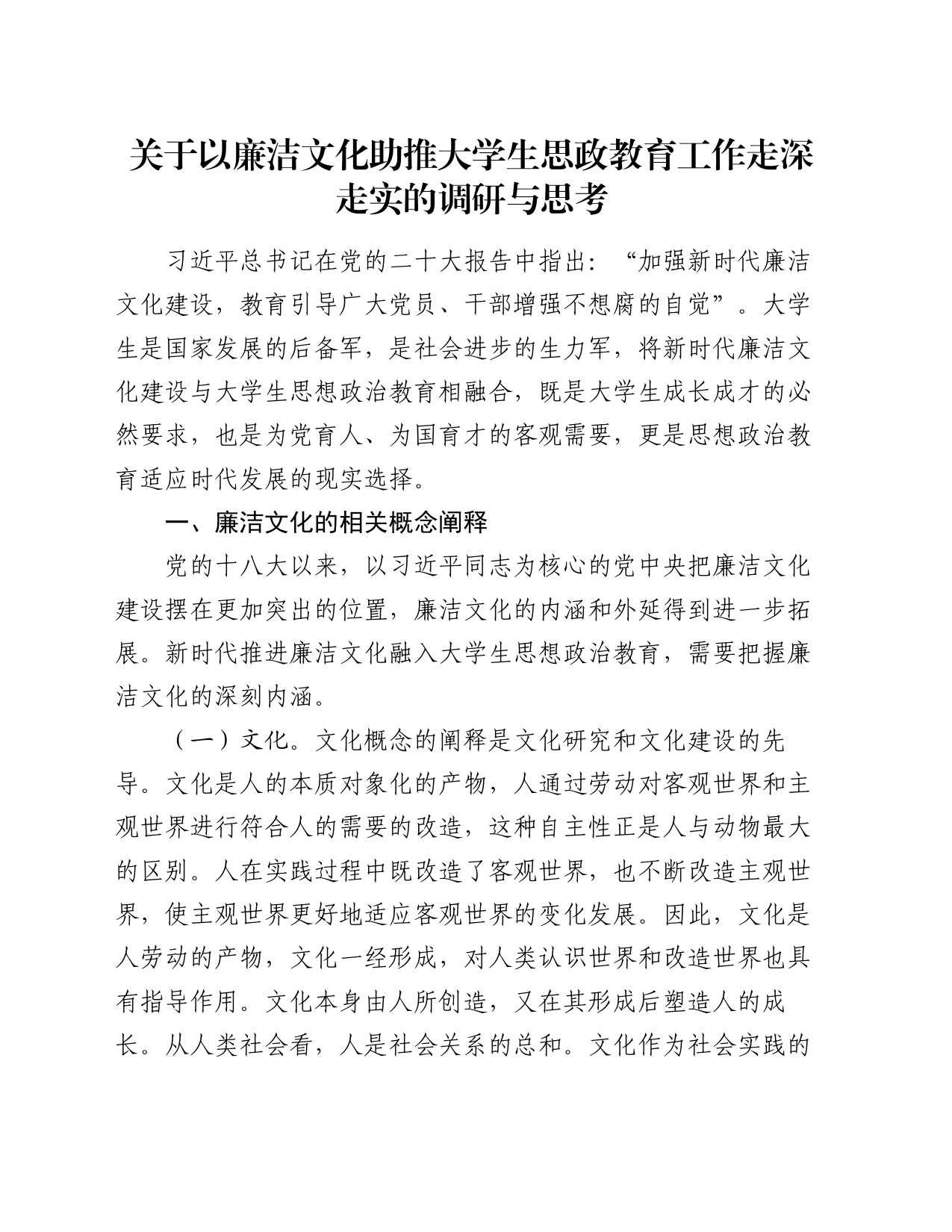 关于以廉洁文化助推大学生思政教育工作走深走实的调研与思考_第1页