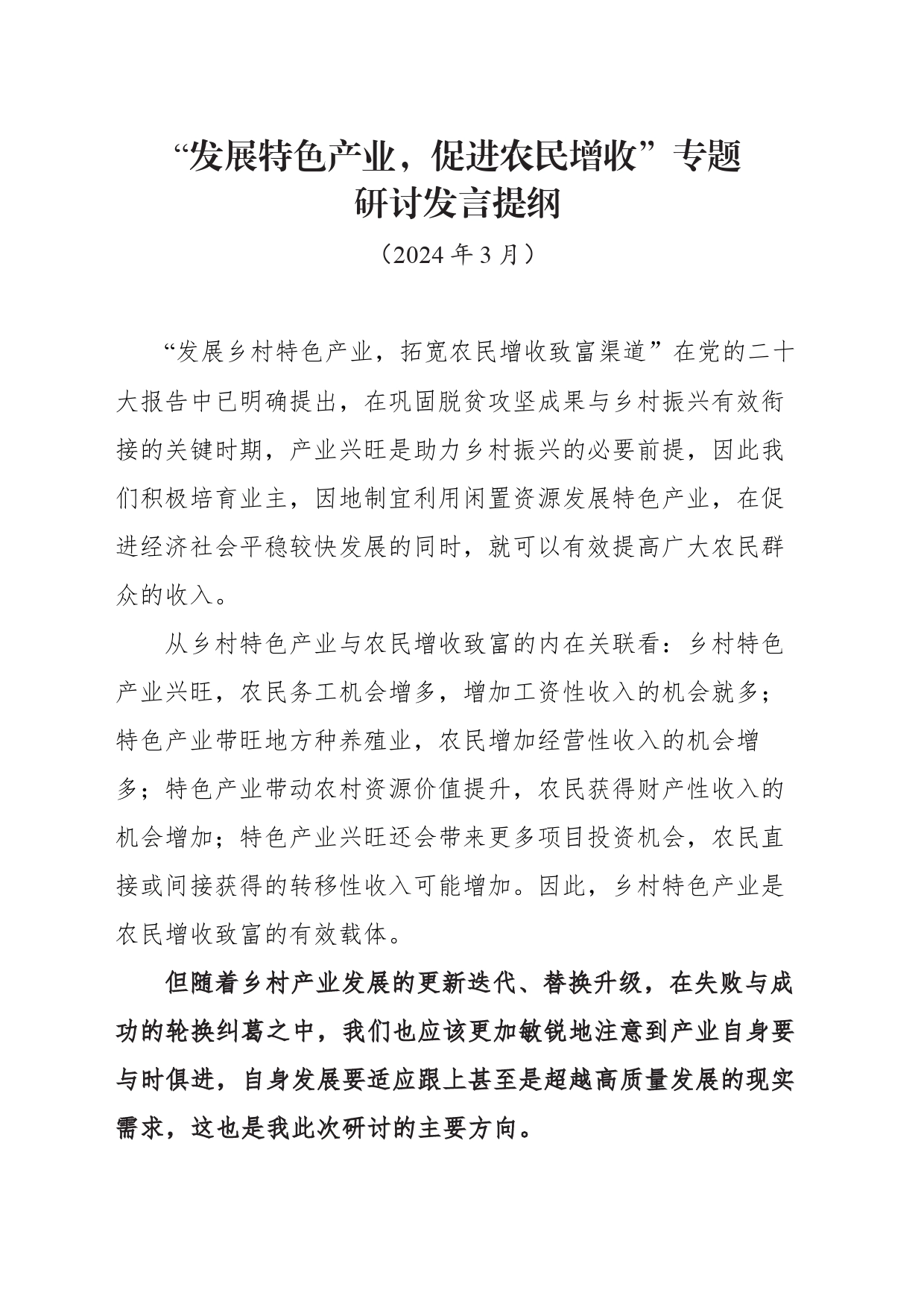 “发展特色产业，促进农民增收”研讨发言提纲3.25_第1页