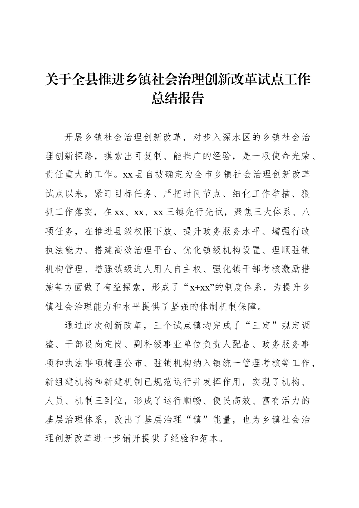 关于全县推进乡镇街道社会治理创新改革试点工作总结报告_第1页