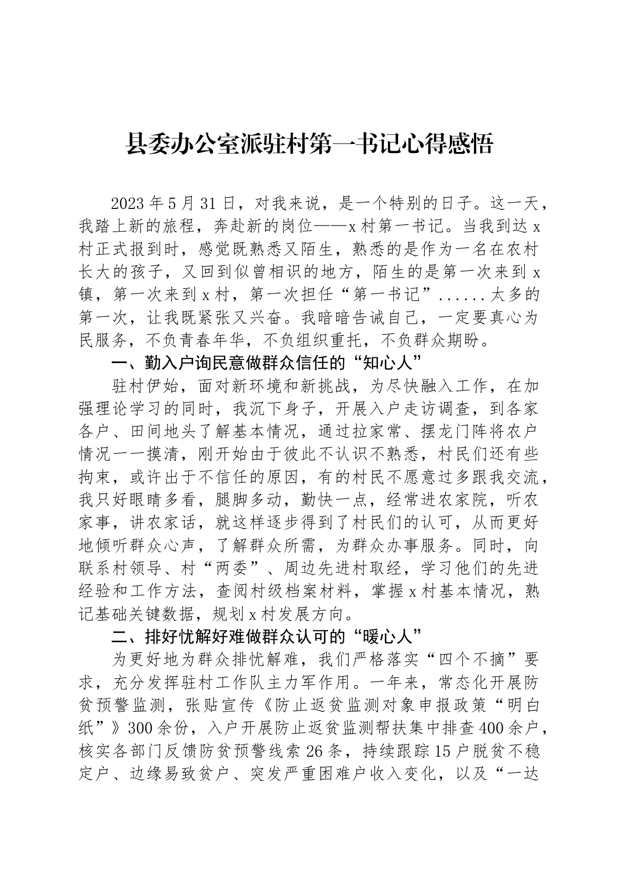 县委办公室派驻村第一书记心得感悟_第1页