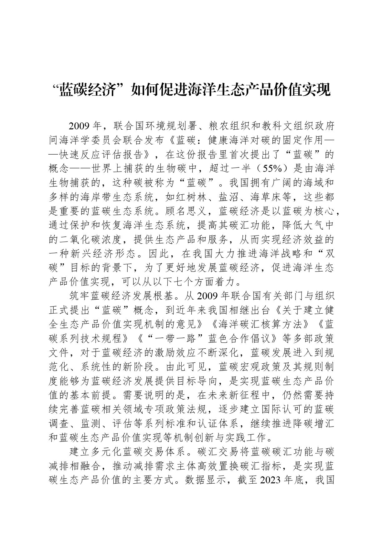“蓝碳经济”如何促进海洋生态产品价值实现_第1页