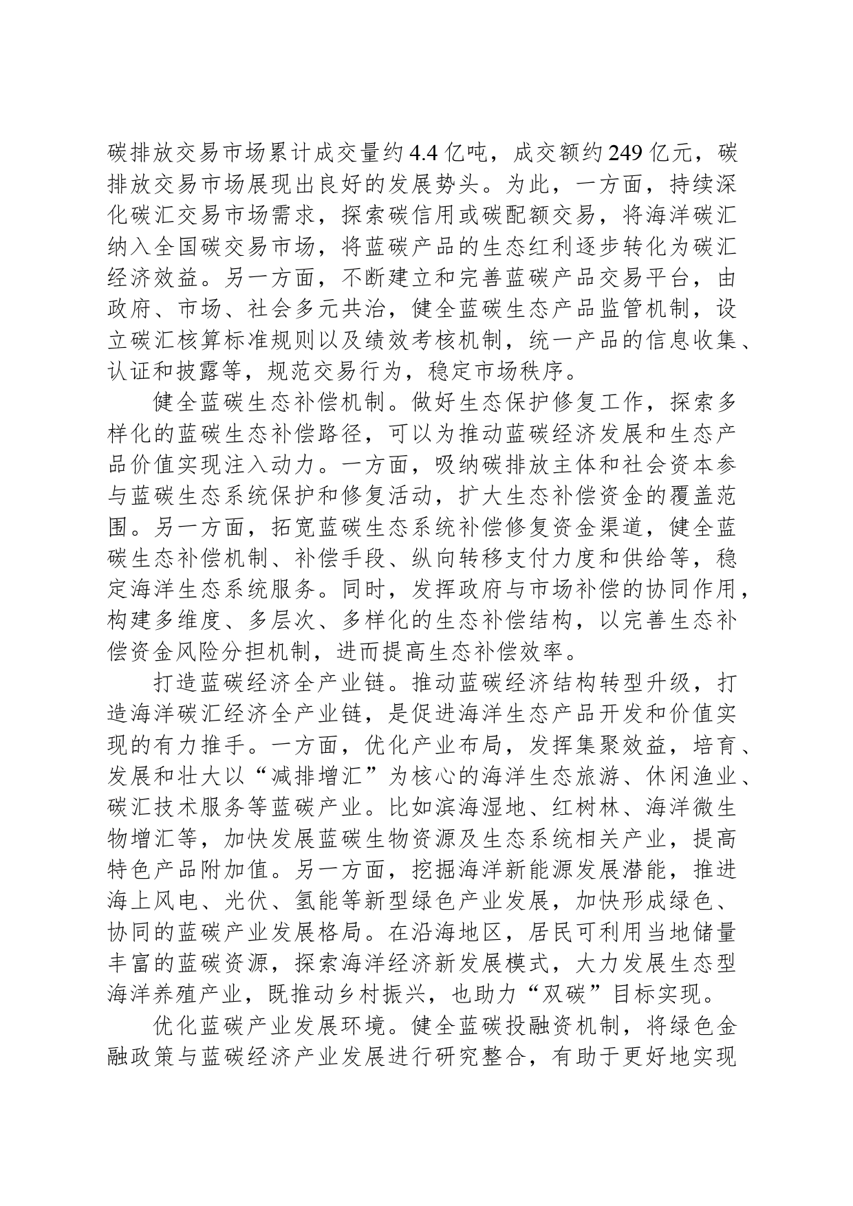 “蓝碳经济”如何促进海洋生态产品价值实现_第2页