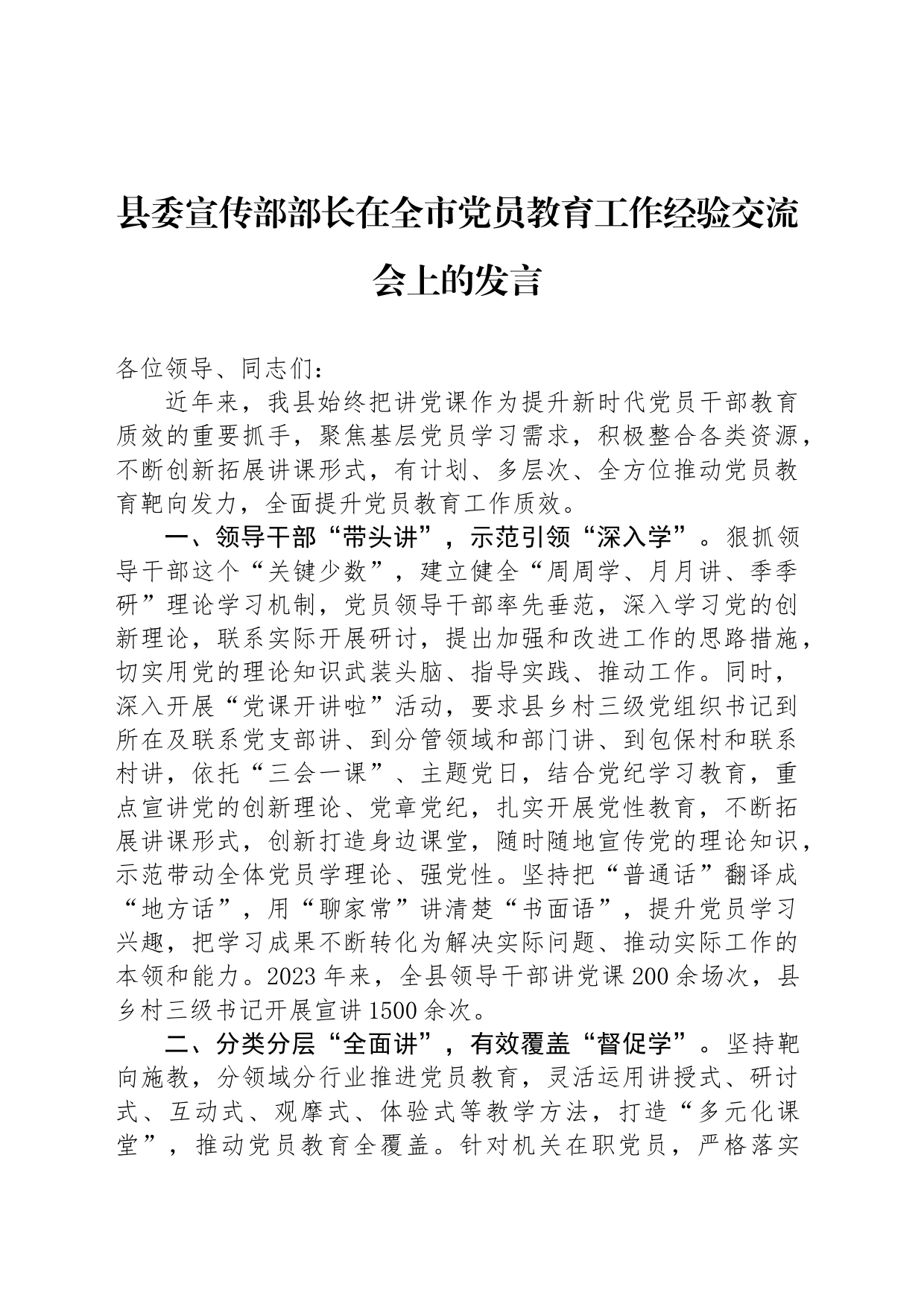 县委宣传部部长在全市党员教育工作经验交流会上的发言_第1页
