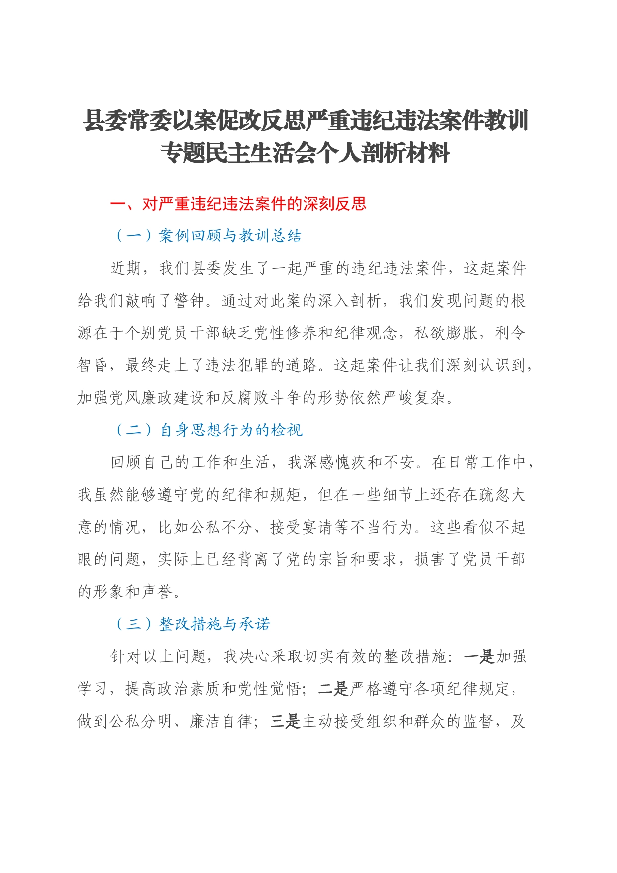 县委常委以案促改反思严重违纪违法案件教训专题民主生活会个人剖析材料_第1页