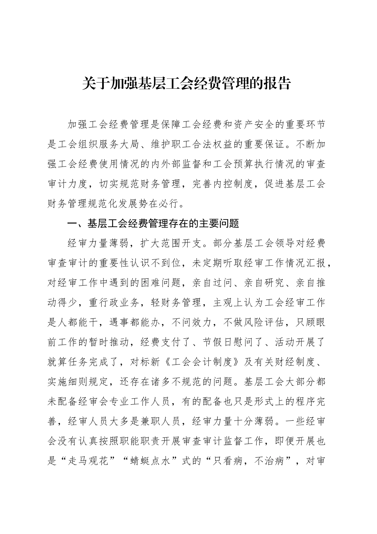 关于加强基层工会经费管理的报告_第1页