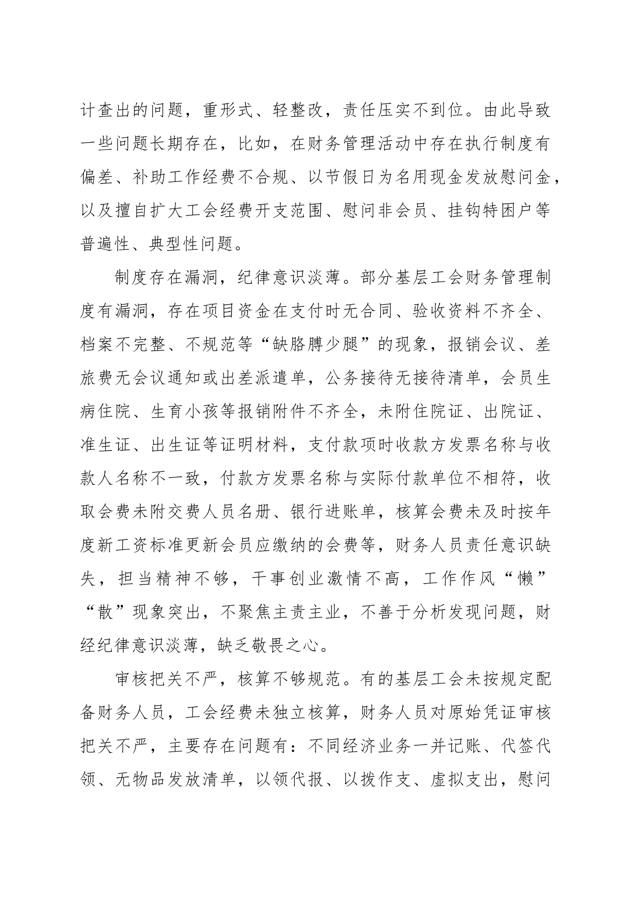 关于加强基层工会经费管理的报告_第2页