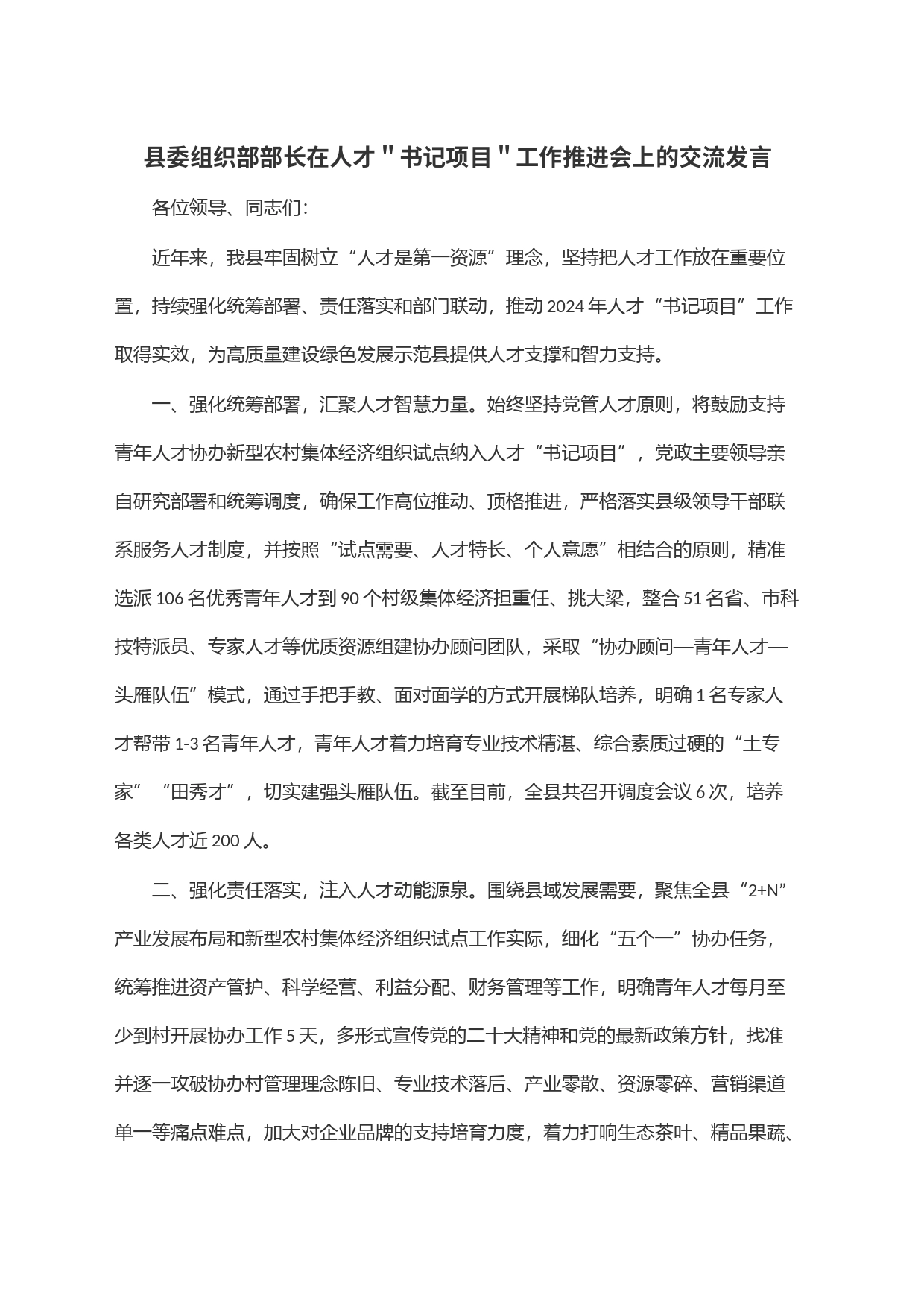 县委组织部部长在人才＂书记项目＂工作推进会上的交流发言_第1页