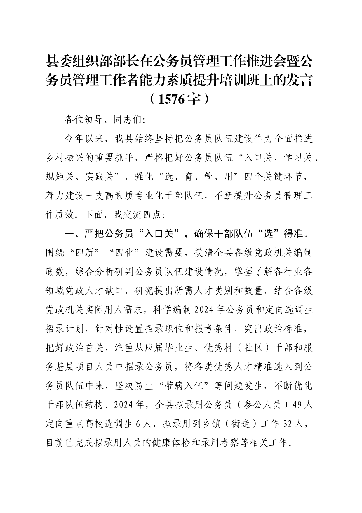 县委组织部部长在公务员管理工作推进会暨公务员管理工作者能力素质提升培训班上的发言（1576字）_第1页