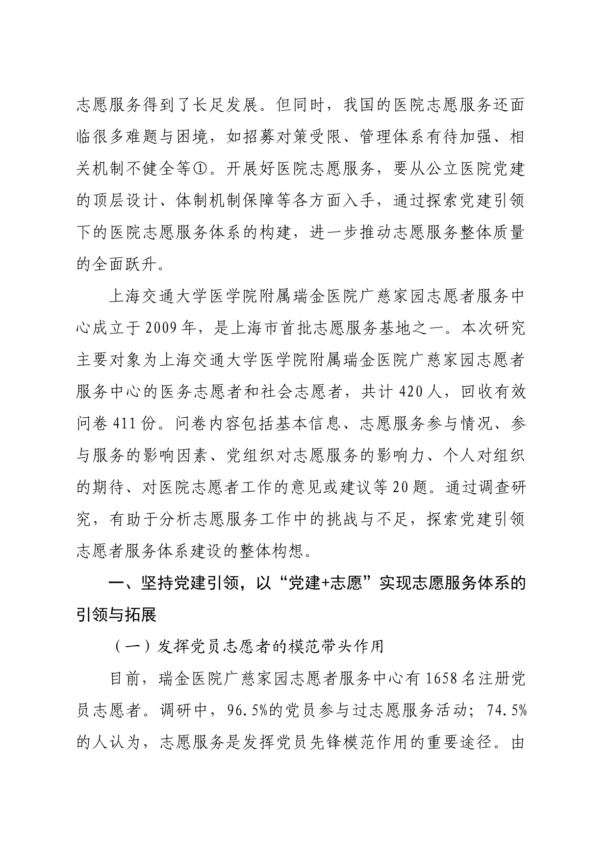 【党课讲稿】党建引领公立医院志愿服务体系构建探析_第2页