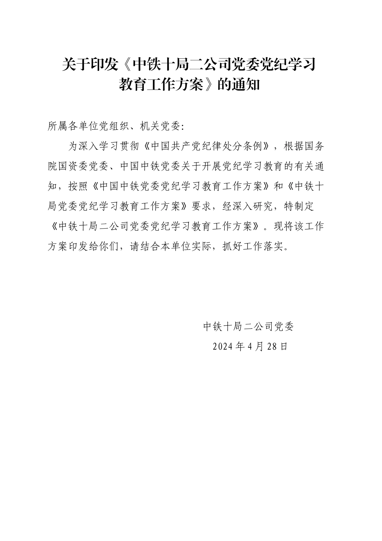 关于印发《中铁十局二公司党委党纪学习教育工作方案》的通知_第1页