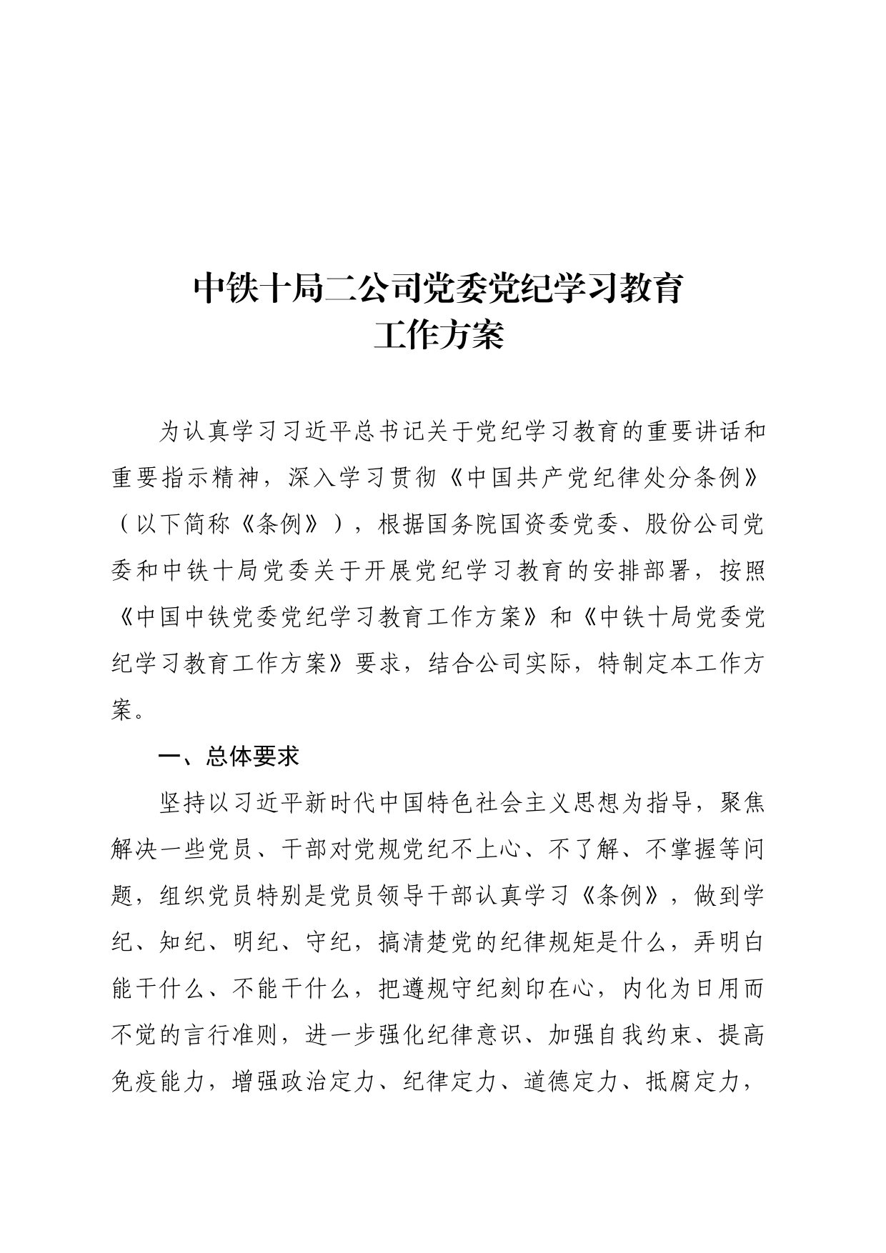 关于印发《中铁十局二公司党委党纪学习教育工作方案》的通知_第2页