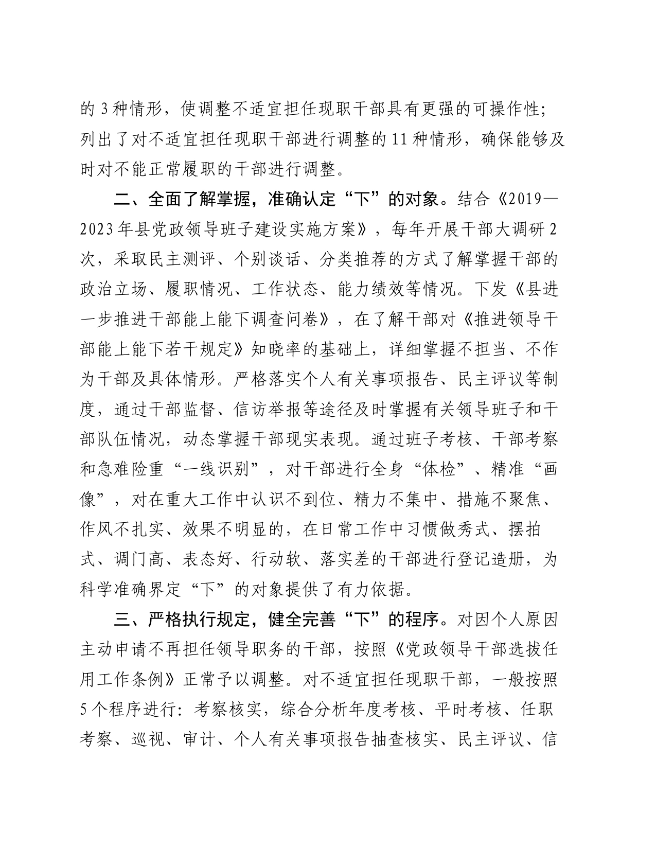 县委组织部部长在领导干部能上能下座谈会上的交流发言_第2页