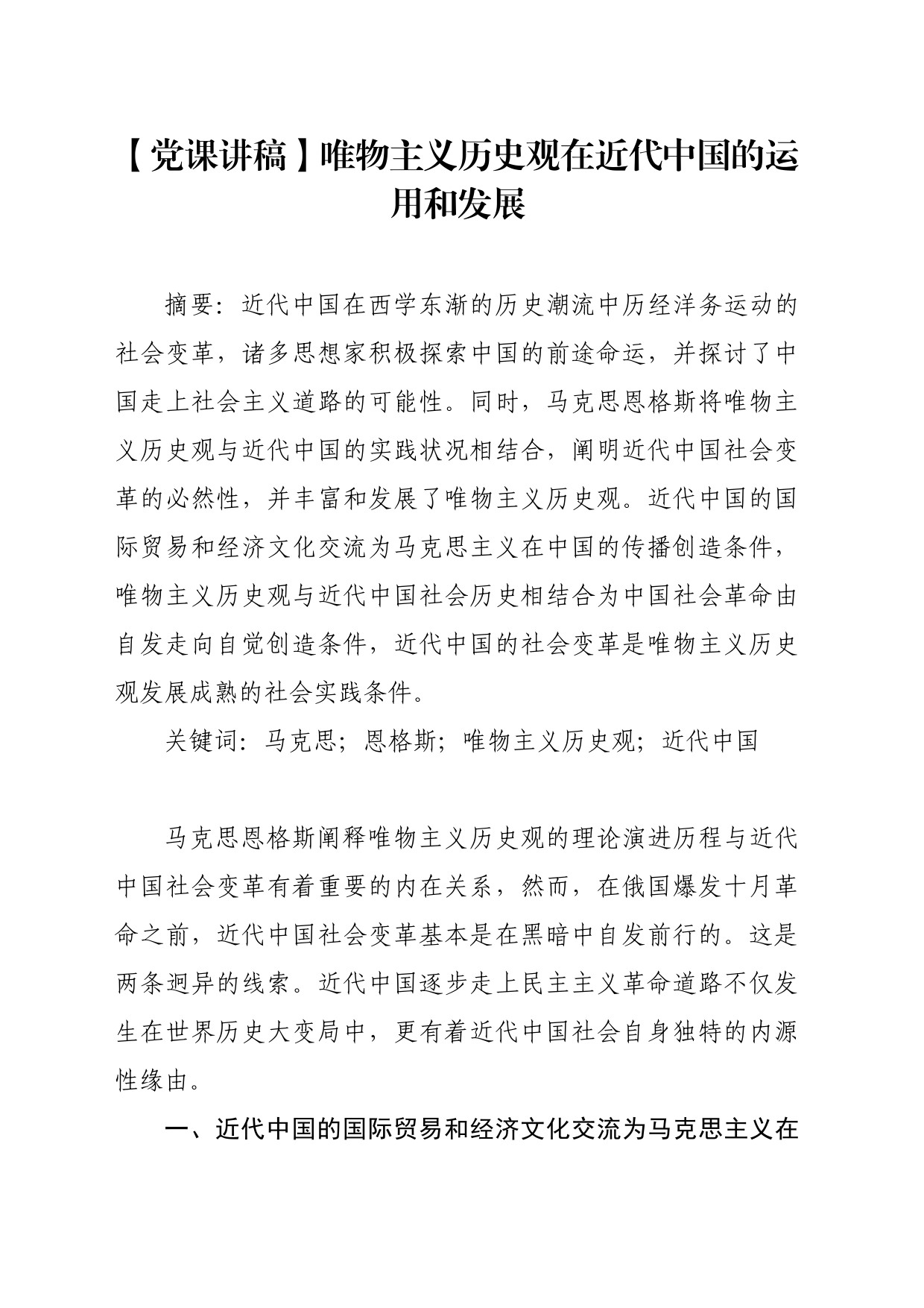 【党课讲稿】唯物主义历史观在近代中国的运用和发展_第1页