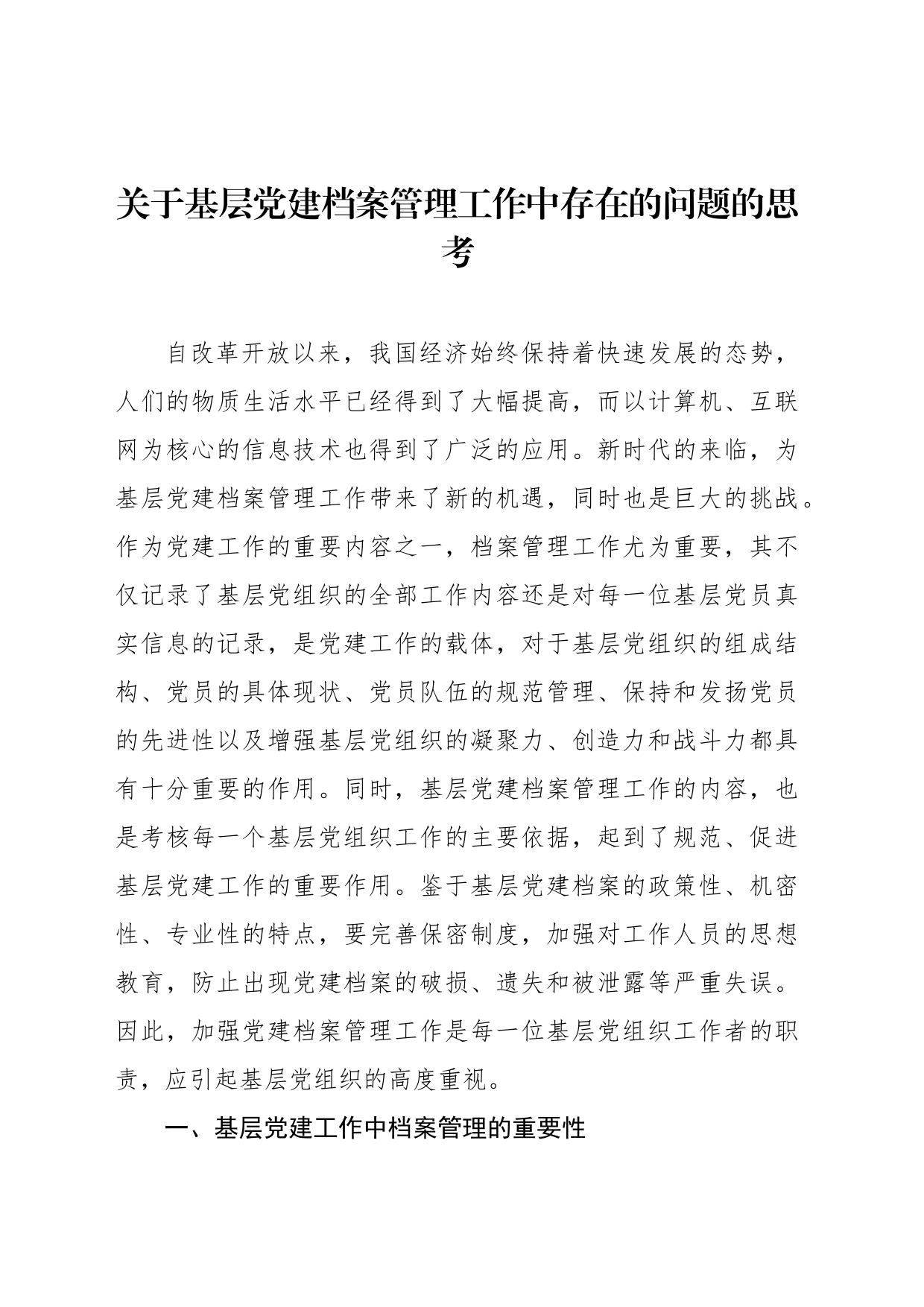 关于基层党建档案管理工作中存在的问题的思考_第1页