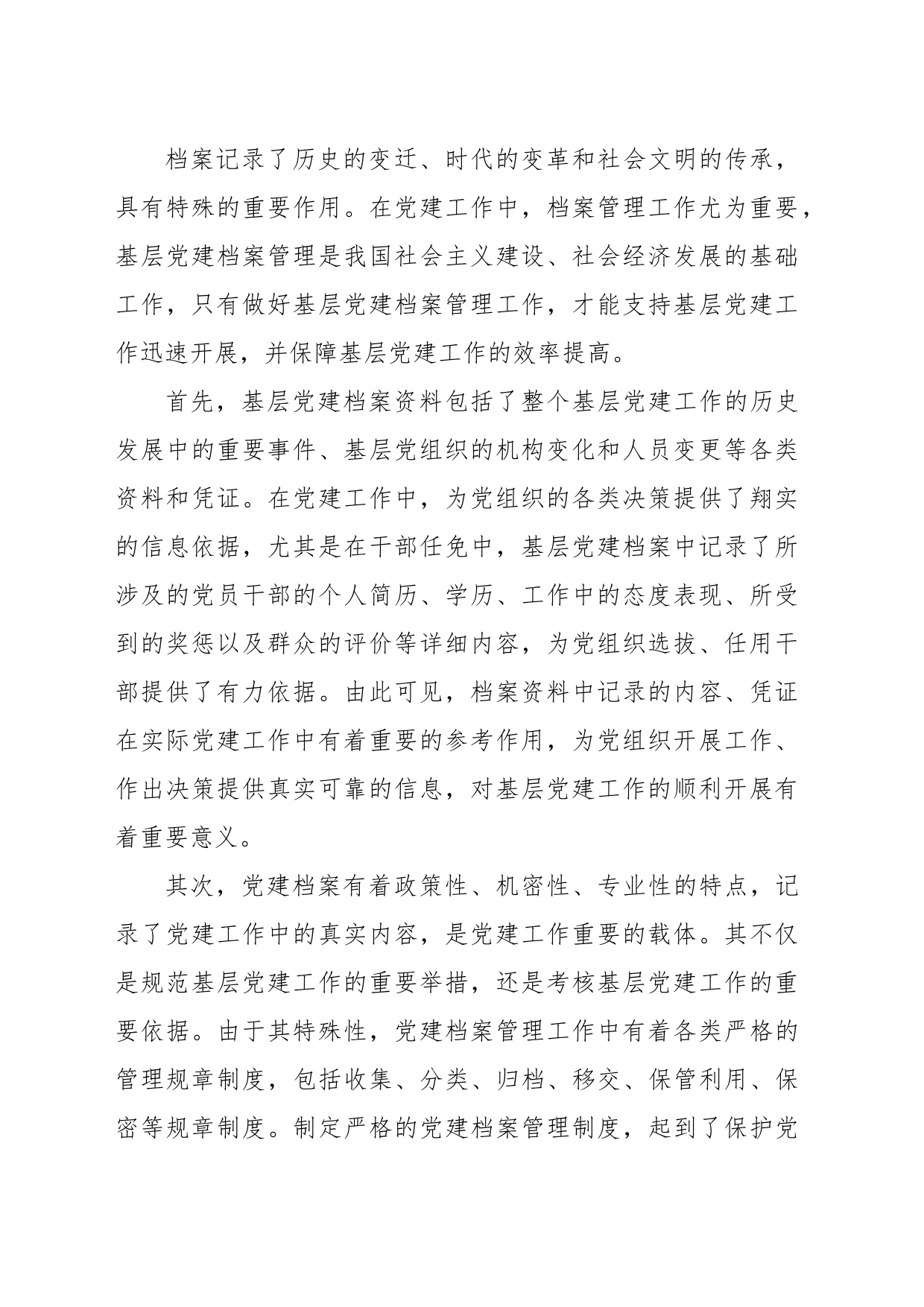 关于基层党建档案管理工作中存在的问题的思考_第2页