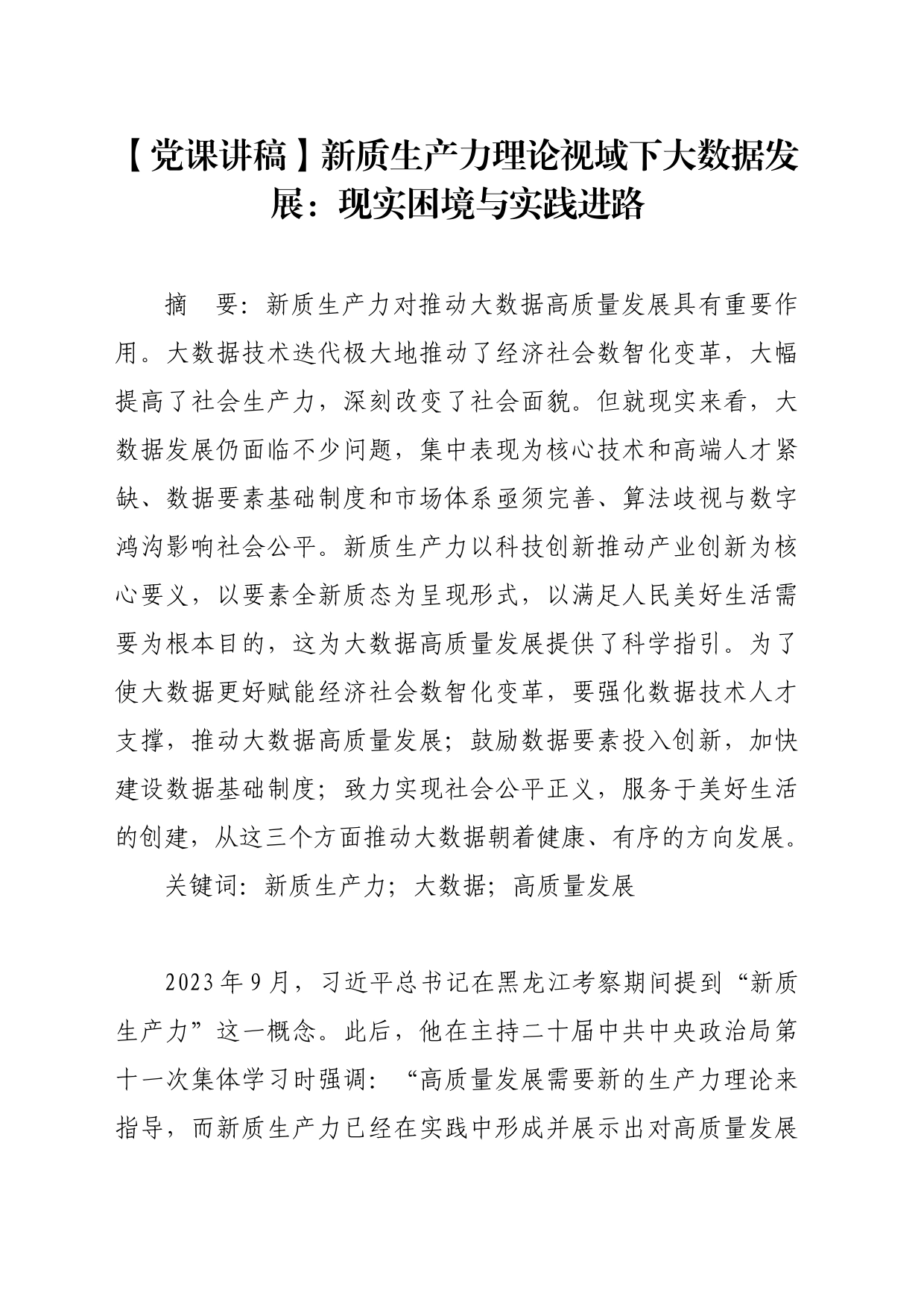 【党课讲稿】新质生产力理论视域下大数据发展：现实困境与实践进路_第1页