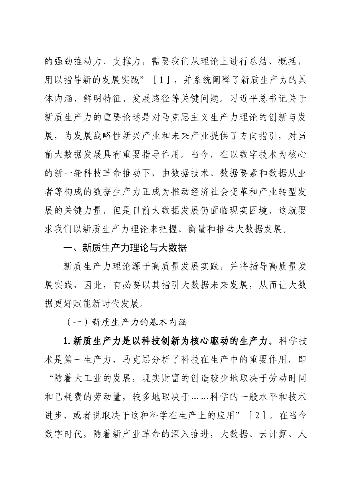 【党课讲稿】新质生产力理论视域下大数据发展：现实困境与实践进路_第2页