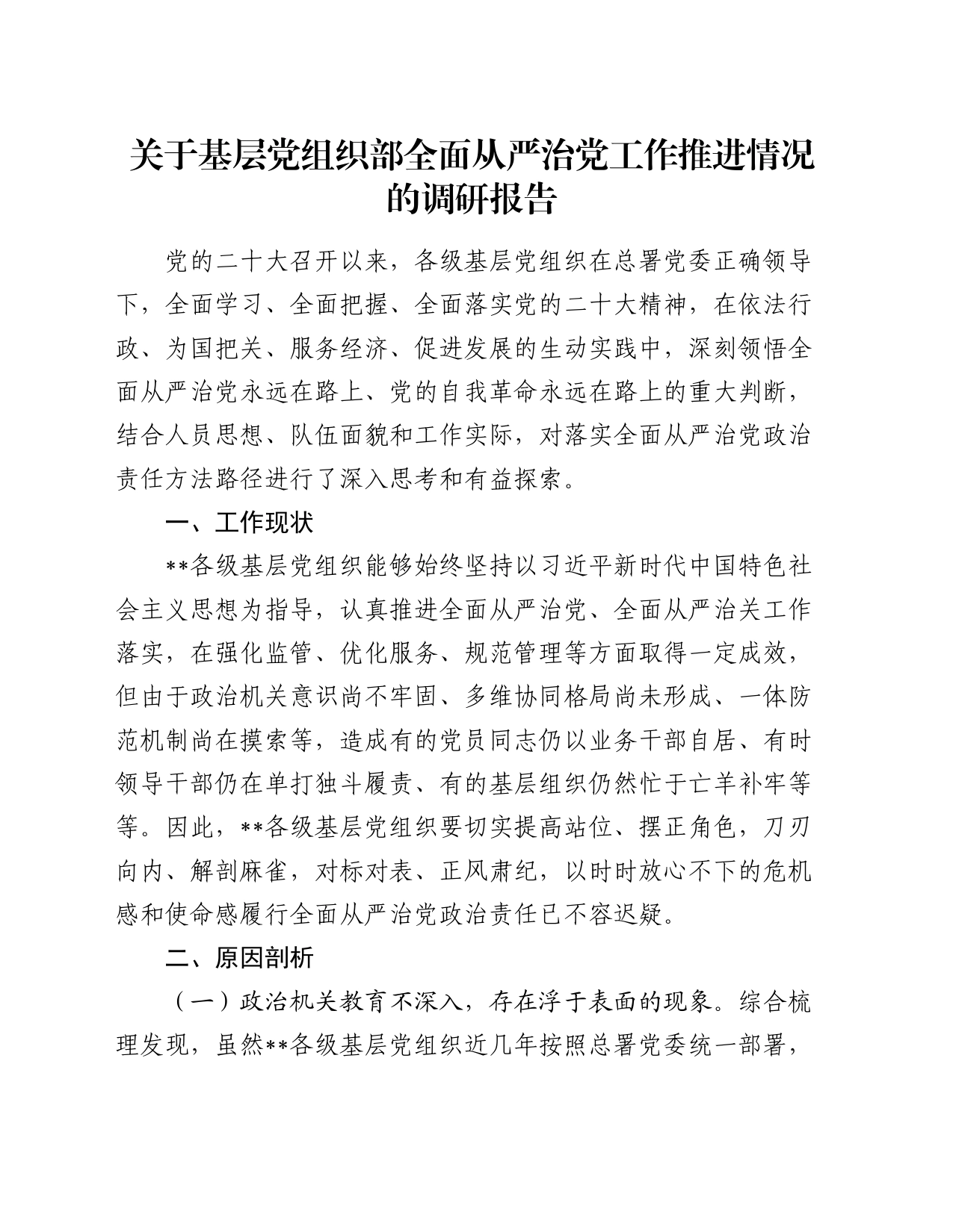 关于基层党组织部全面从严治党工作推进情况的调研报告_第1页