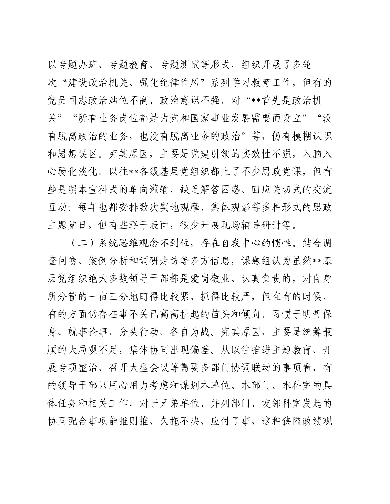 关于基层党组织部全面从严治党工作推进情况的调研报告_第2页