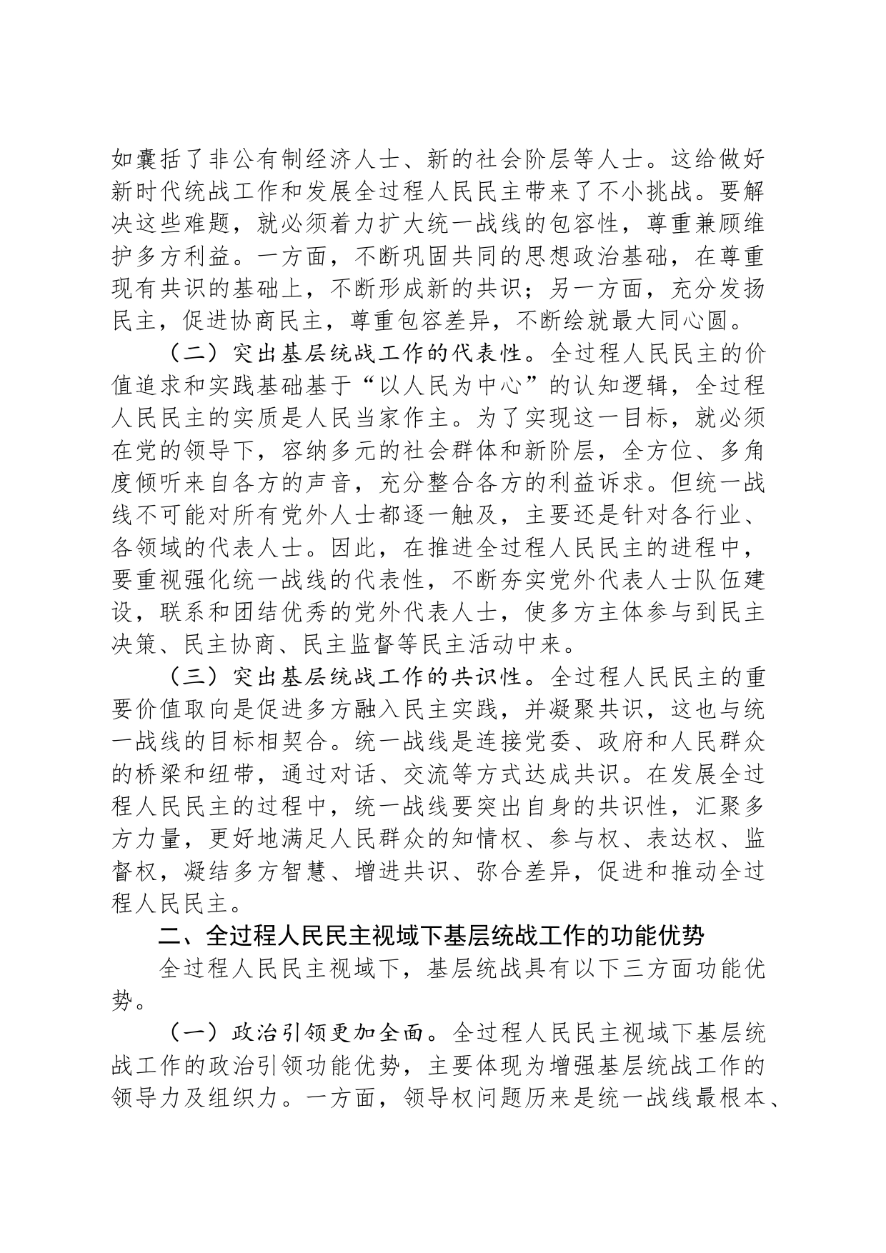 关于基层统战工作高质量发展情况的的调研报告_第2页