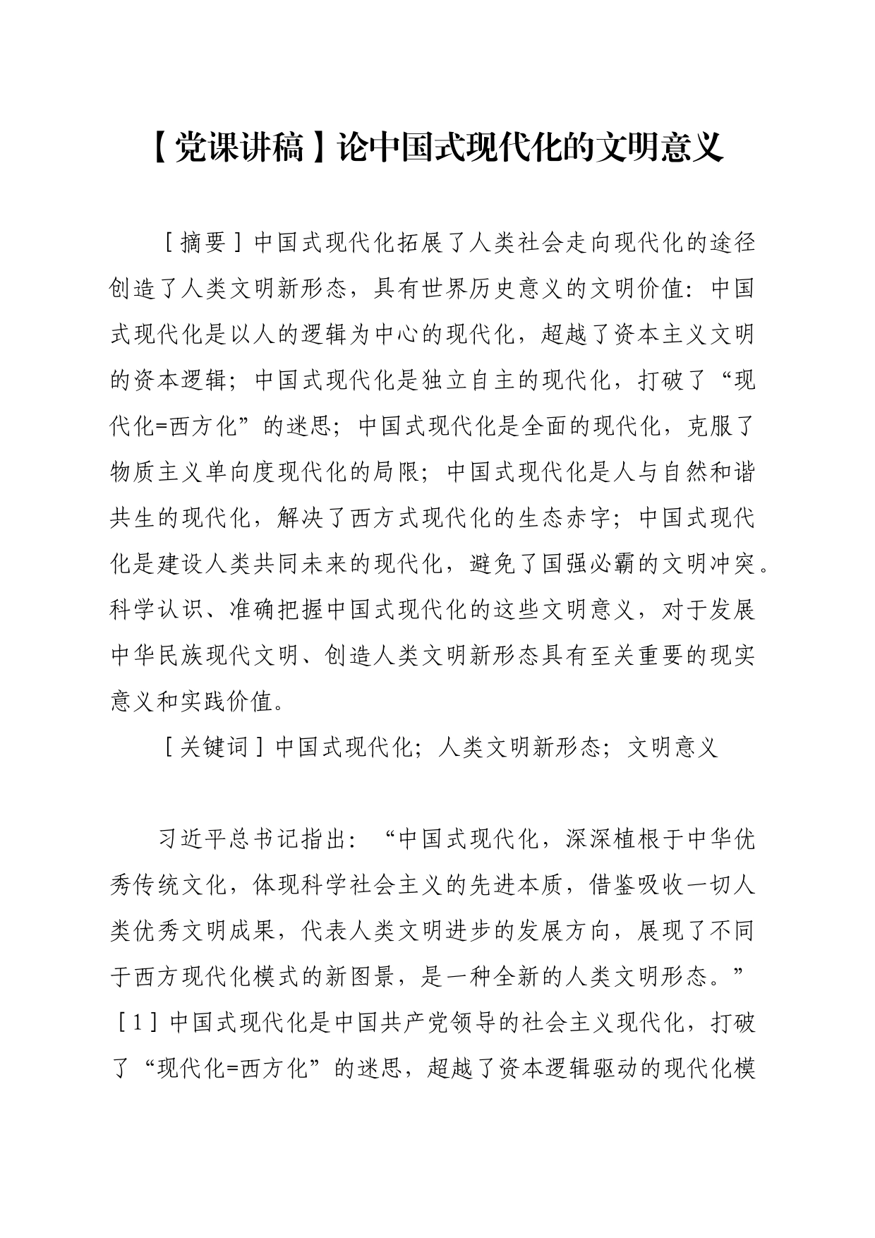 【党课讲稿】论中国式现代化的文明意义_第1页