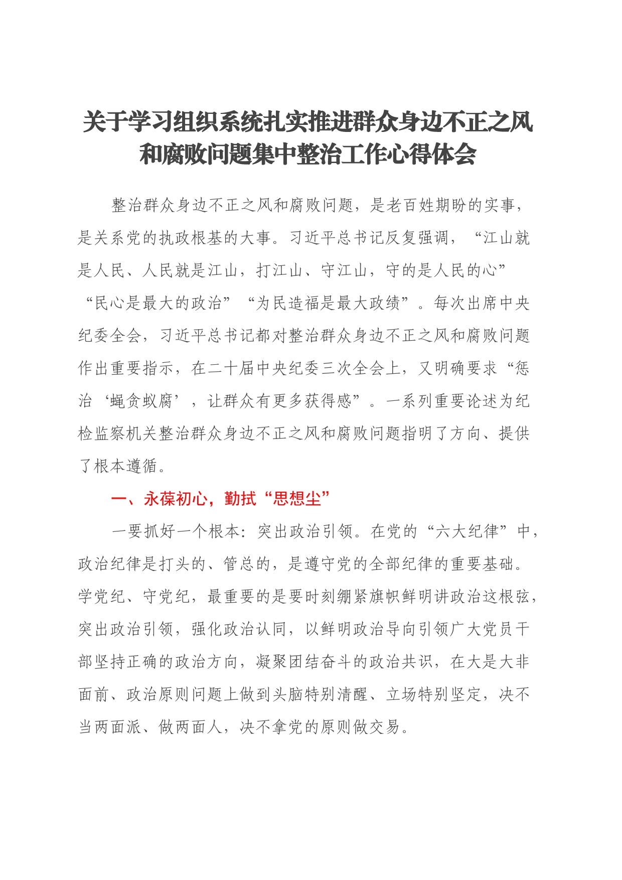 关于学习组织系统扎实推进群众身边不正之风和腐败问题集中整治工作心得体会_第1页