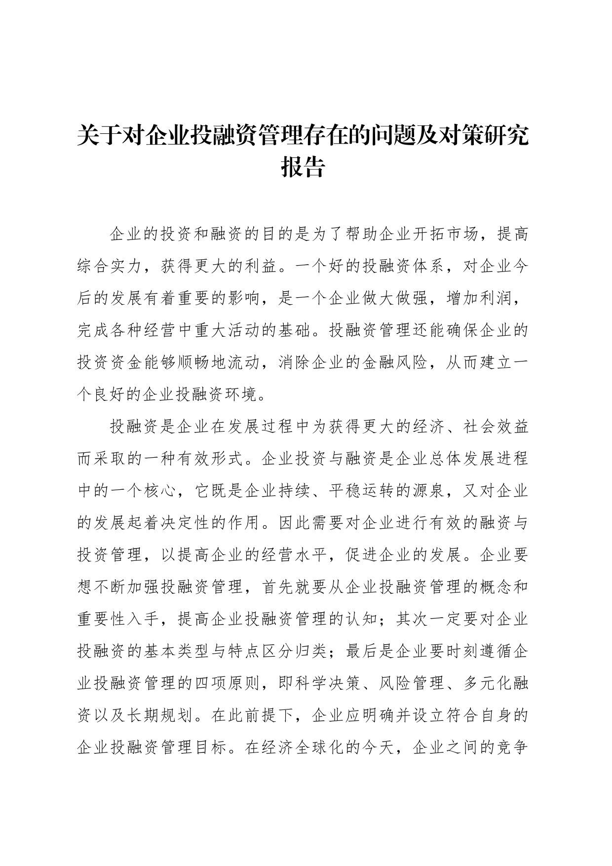 关于对企业投融资管理存在的问题及对策研究报告_第1页