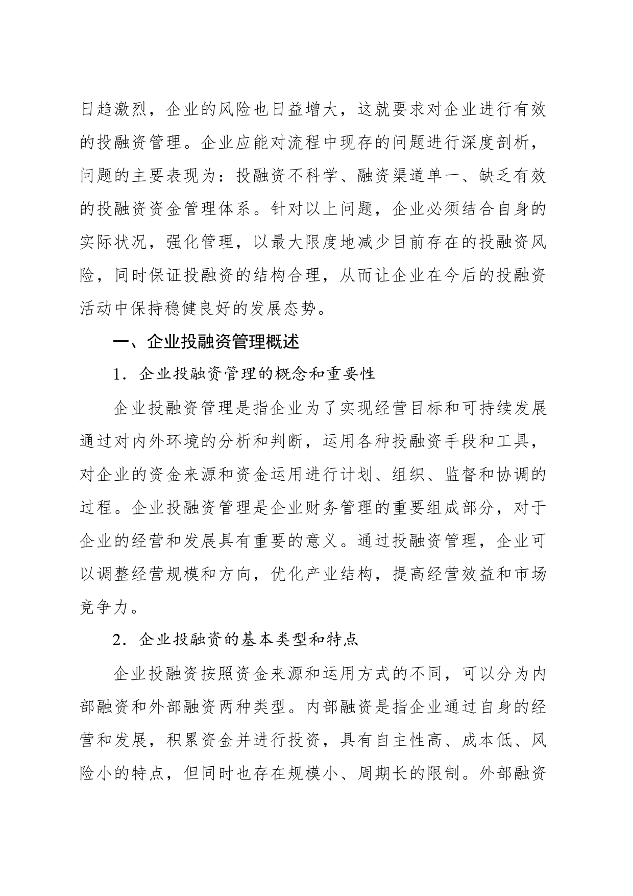 关于对企业投融资管理存在的问题及对策研究报告_第2页