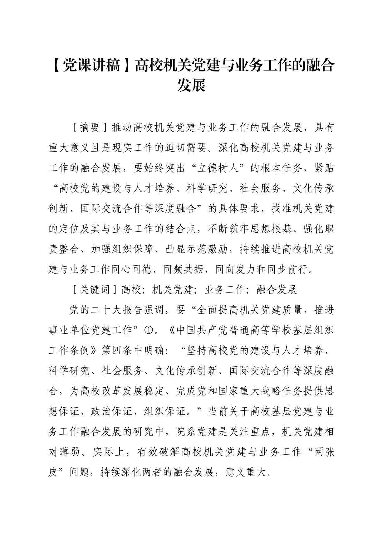 【党课讲稿】高校机关党建与业务工作的融合发展_第1页