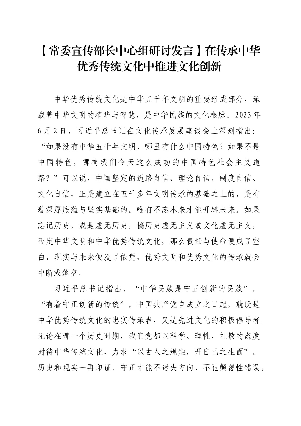 【常委宣传部长中心组研讨发言】在传承中华优秀传统文化中推进文化创新_第1页