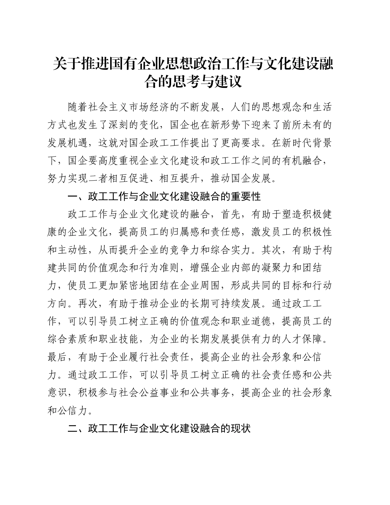 关于推进国有企业思想政治工作与文化建设融合的思考与建议_第1页