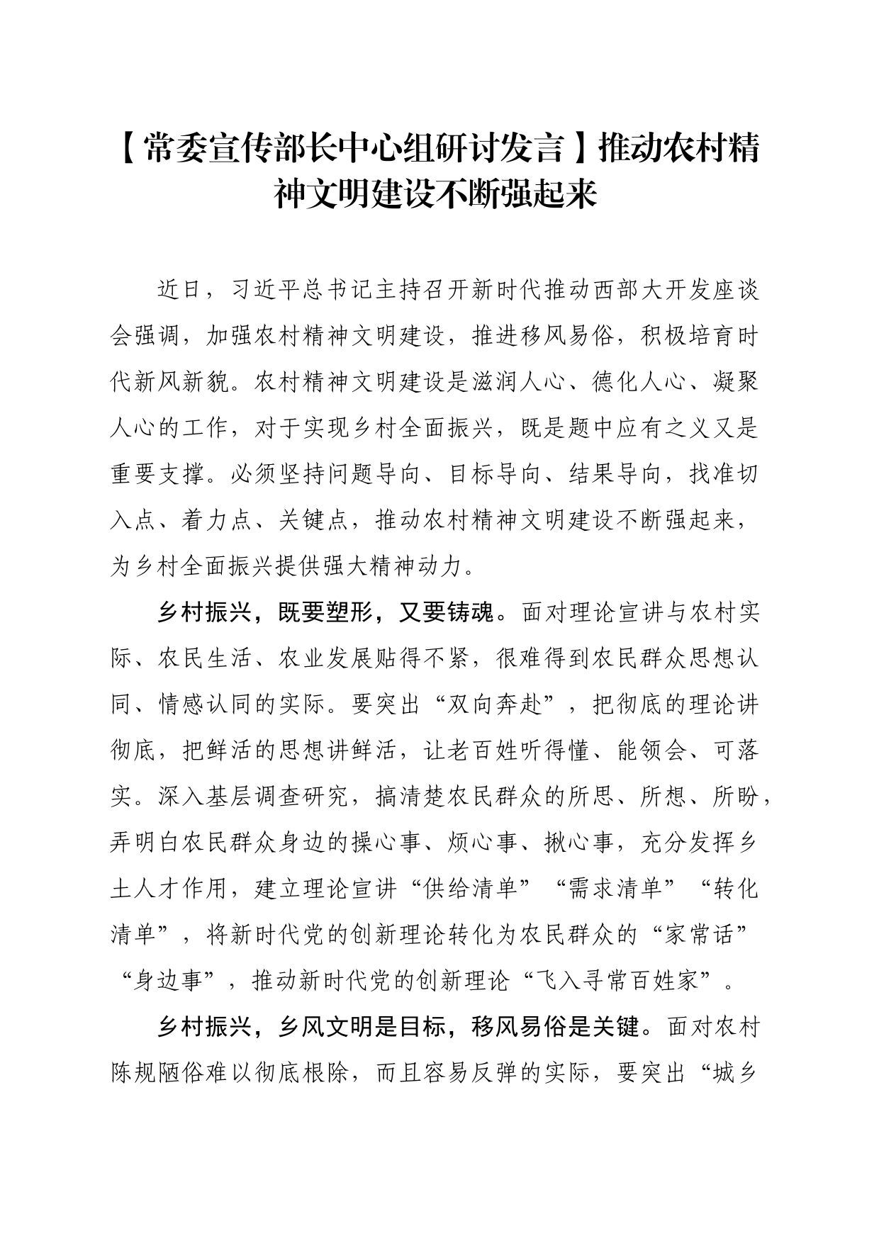 【常委宣传部长中心组研讨发言】推动农村精神文明建设不断强起来_第1页