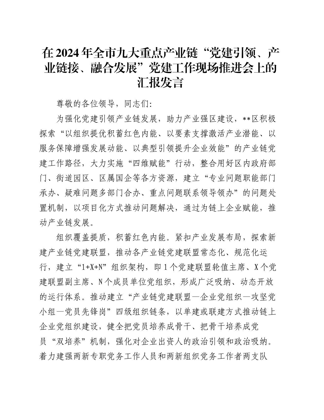 在2024年全市九大重点产业链“党建引领、产业链接、融合发展”党建工作现场推进会上的汇报发言_第1页