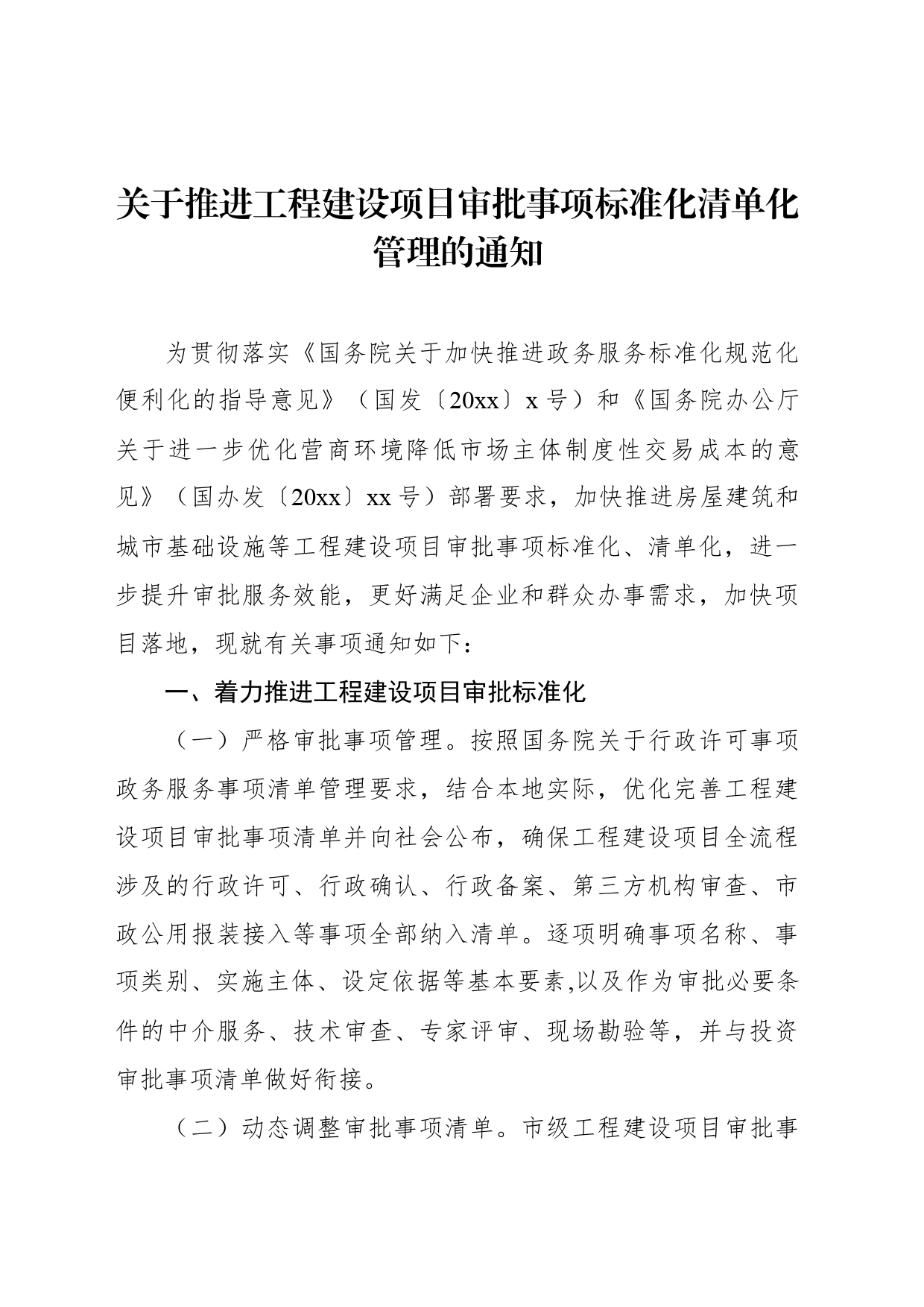 关于推进工程建设项目审批事项标准化清单化管理的通知_第1页