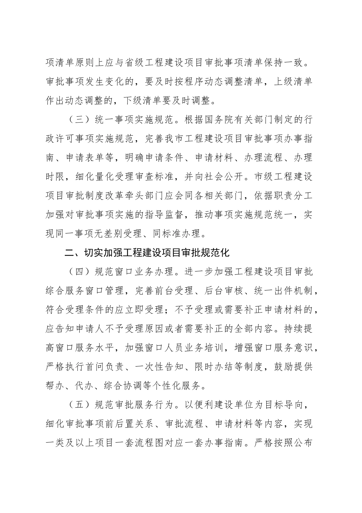 关于推进工程建设项目审批事项标准化清单化管理的通知_第2页