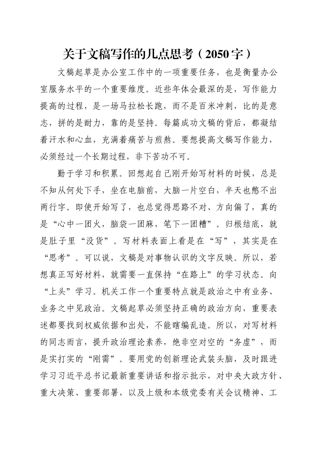 关于文稿写作的几点思考（2050字）_第1页