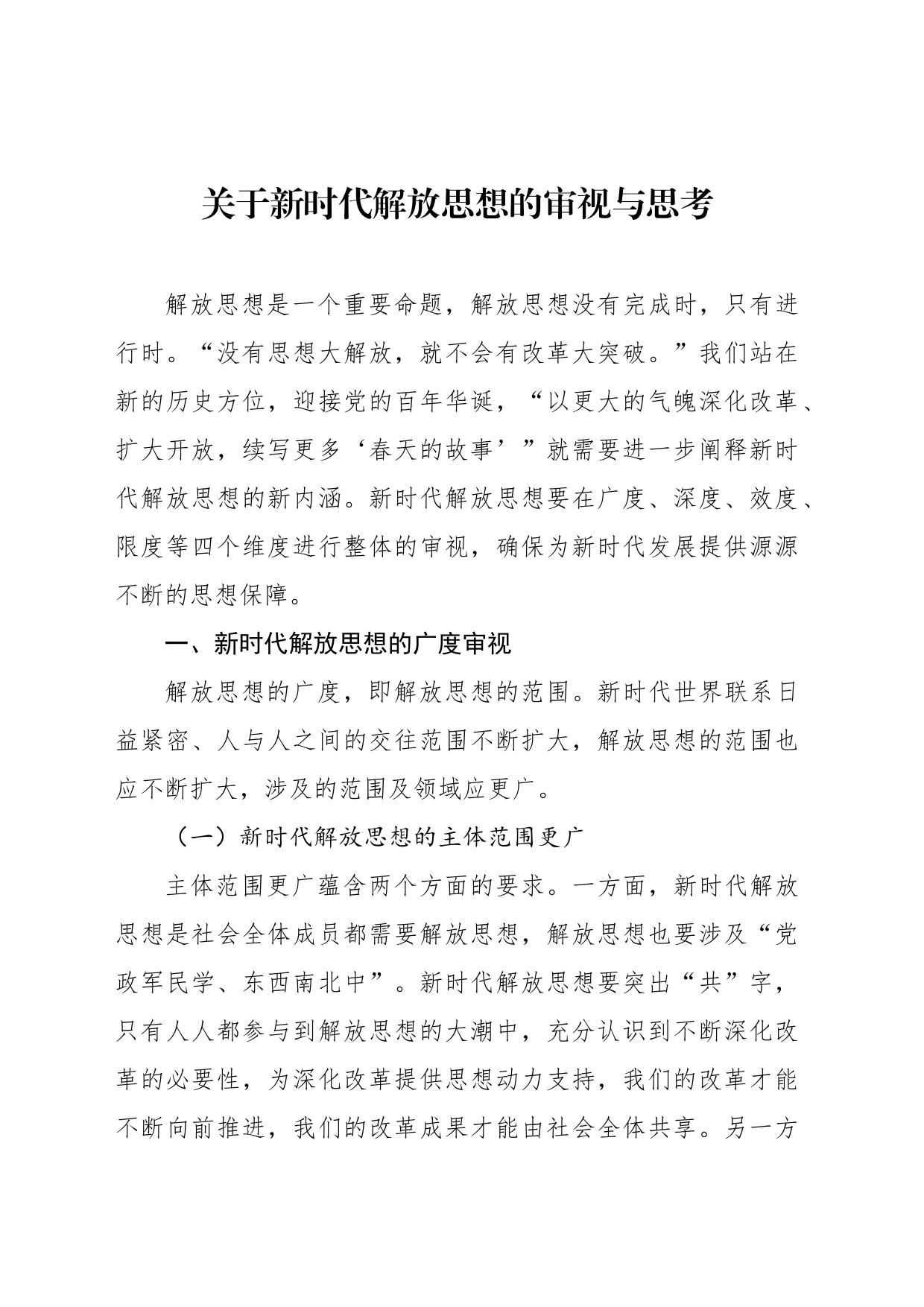 关于新时代解放思想的审视与思考_第1页