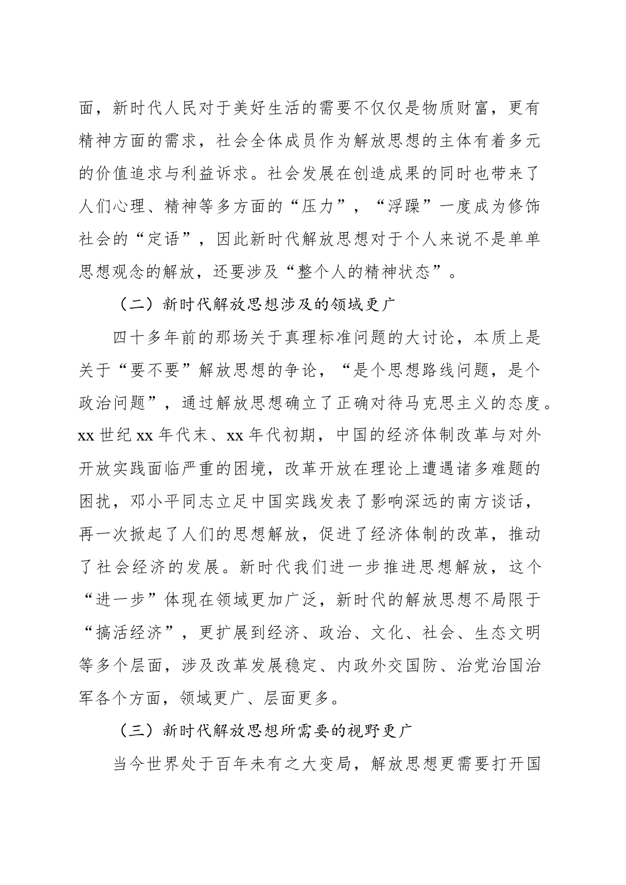 关于新时代解放思想的审视与思考_第2页
