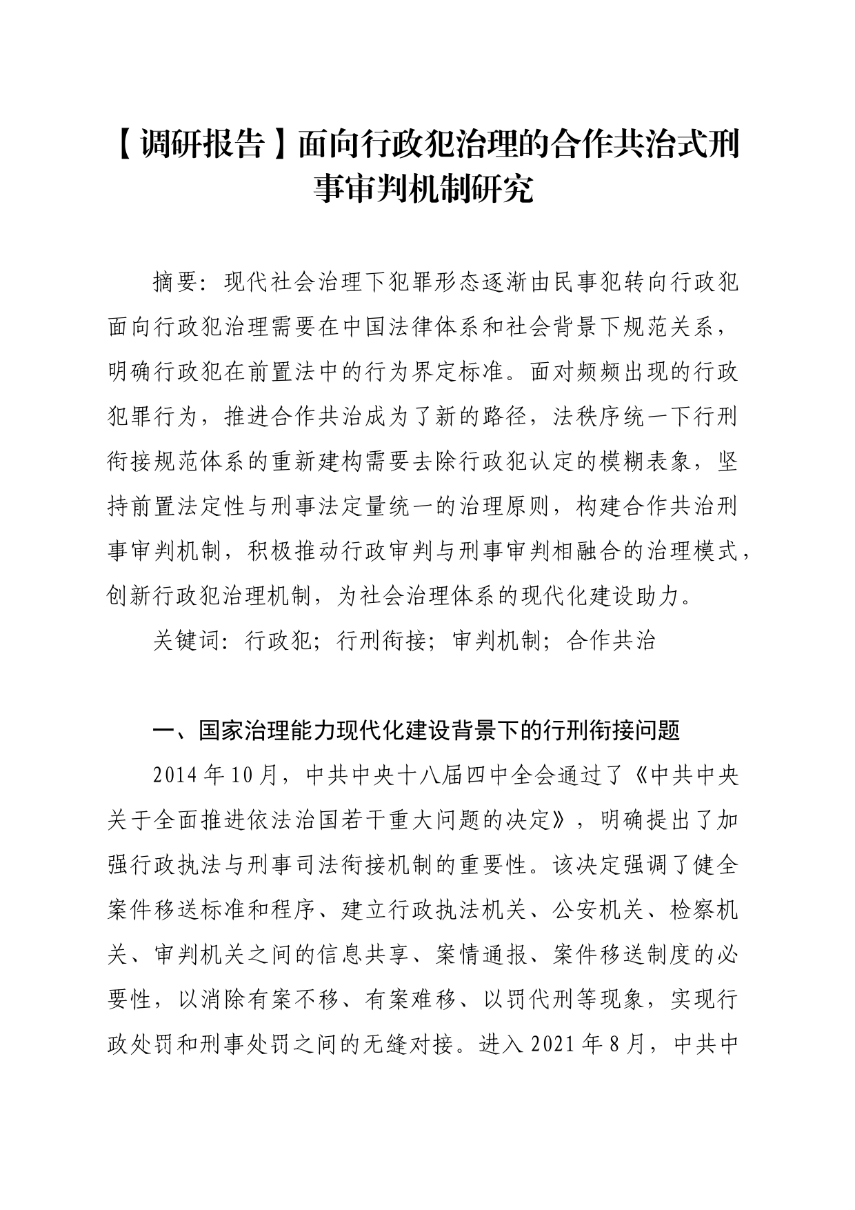 【调研报告】面向行政犯治理的合作共治式刑事审判机制研究_第1页