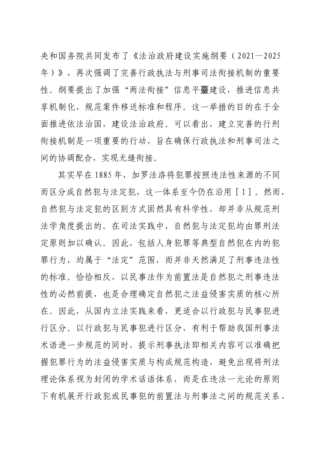 【调研报告】面向行政犯治理的合作共治式刑事审判机制研究_第2页